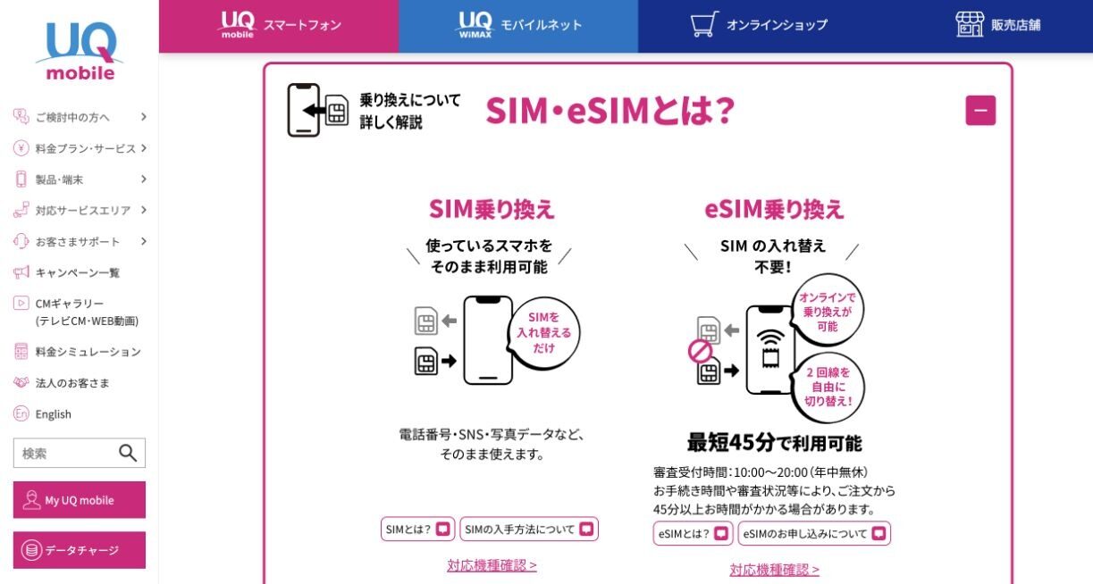 UQモバイル公式のeSIM開通時間の案内