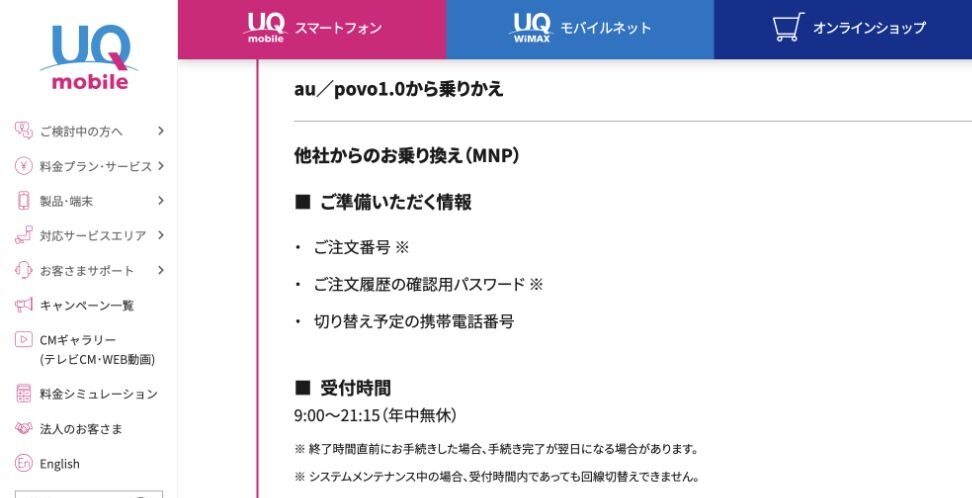 UQモバイル公式のMNP回線切替受付時間