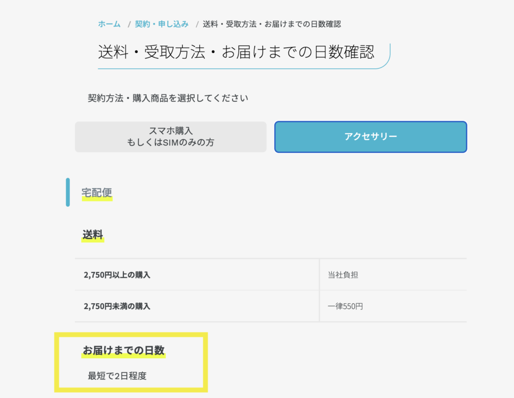 アクセサリー類は最短で2日程度