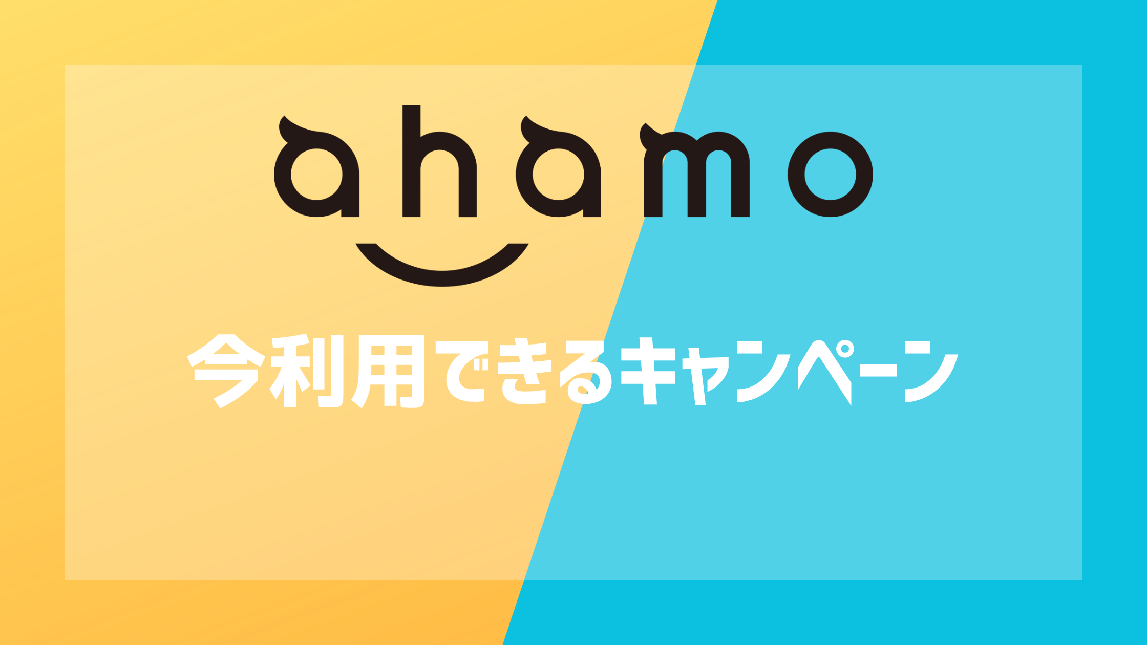ahamoの今利用できるキャンペーン
