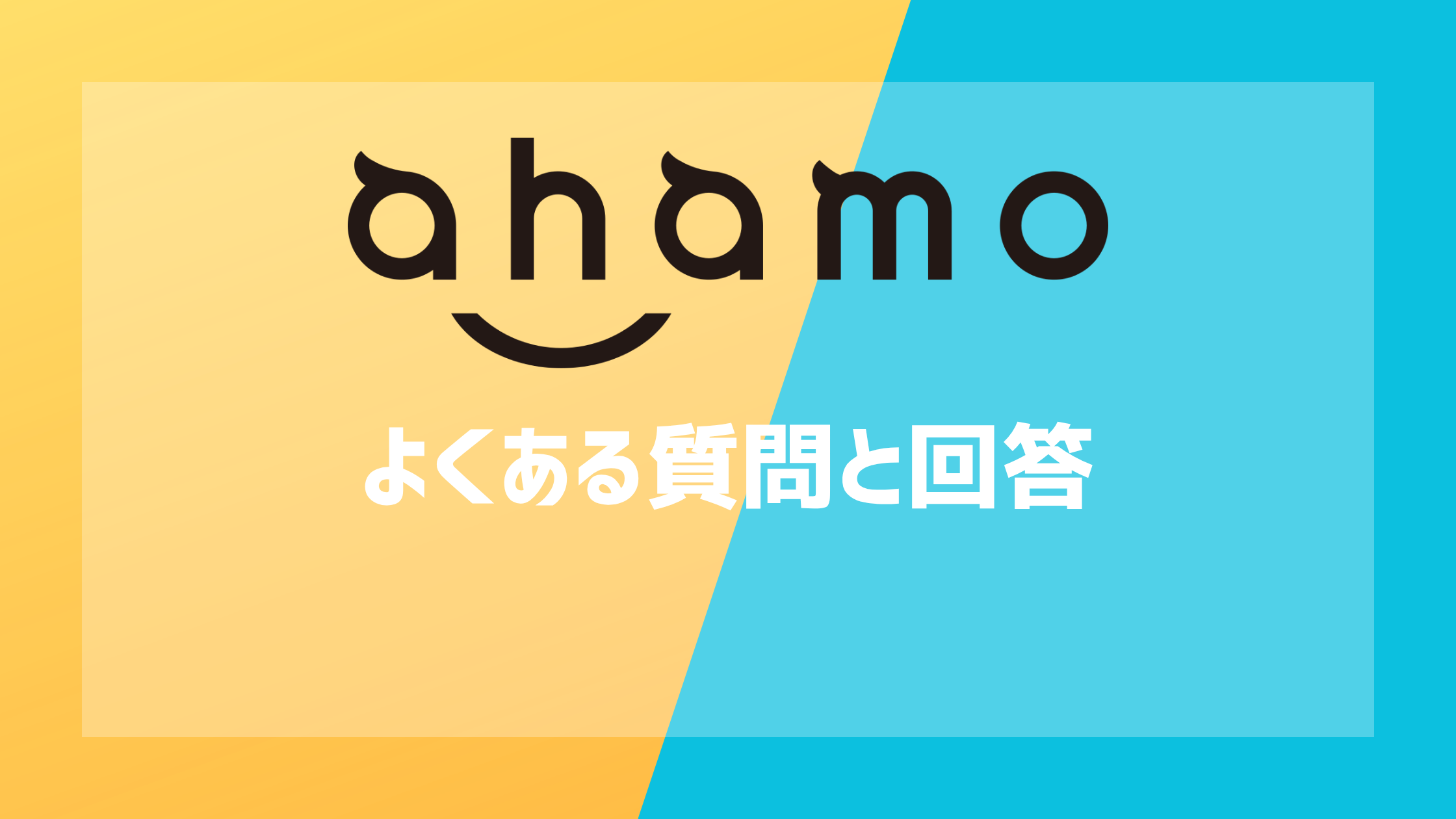 ahamoのよくある質問と回答