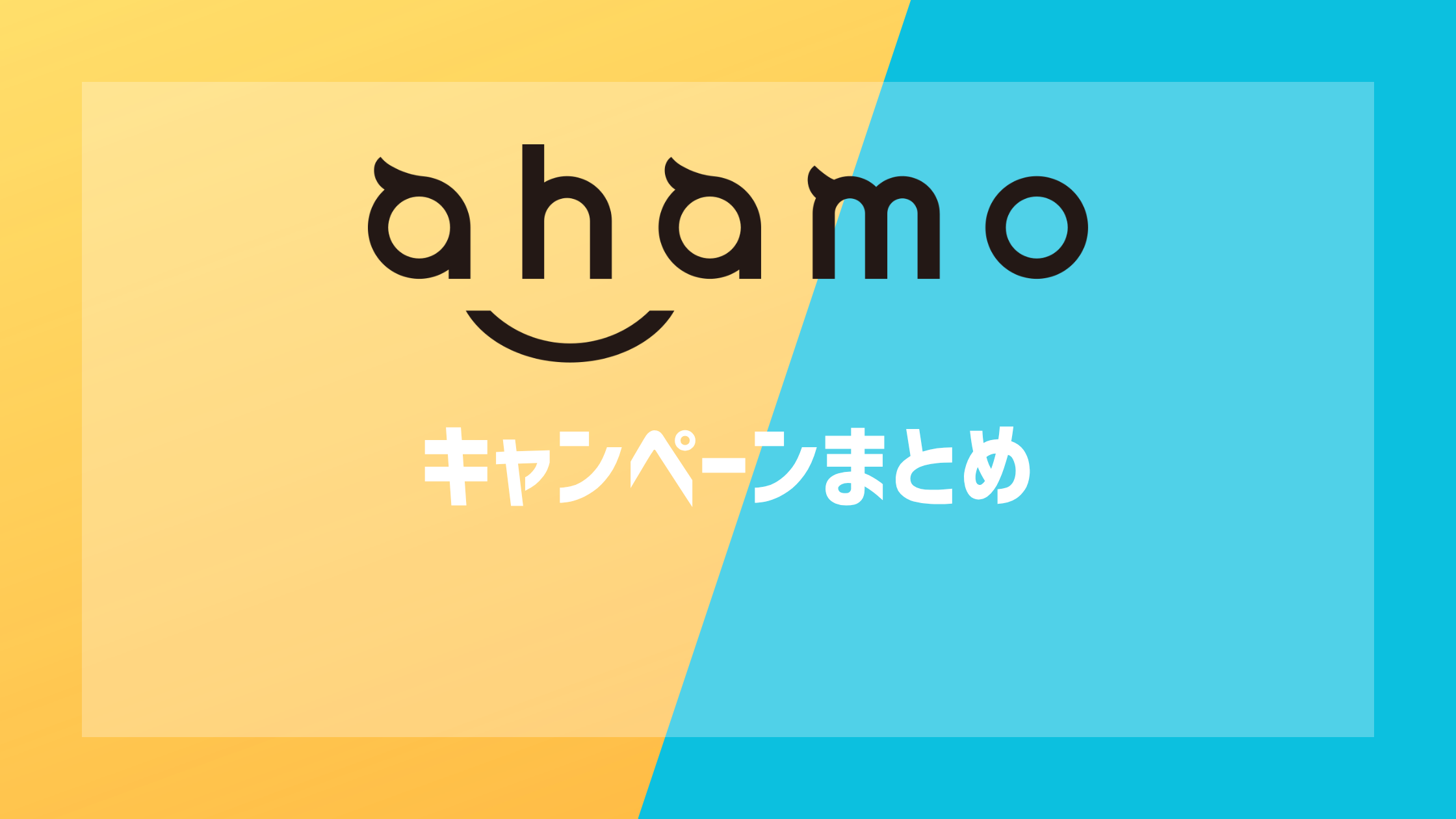 ahamoのキャンペーンまとめ