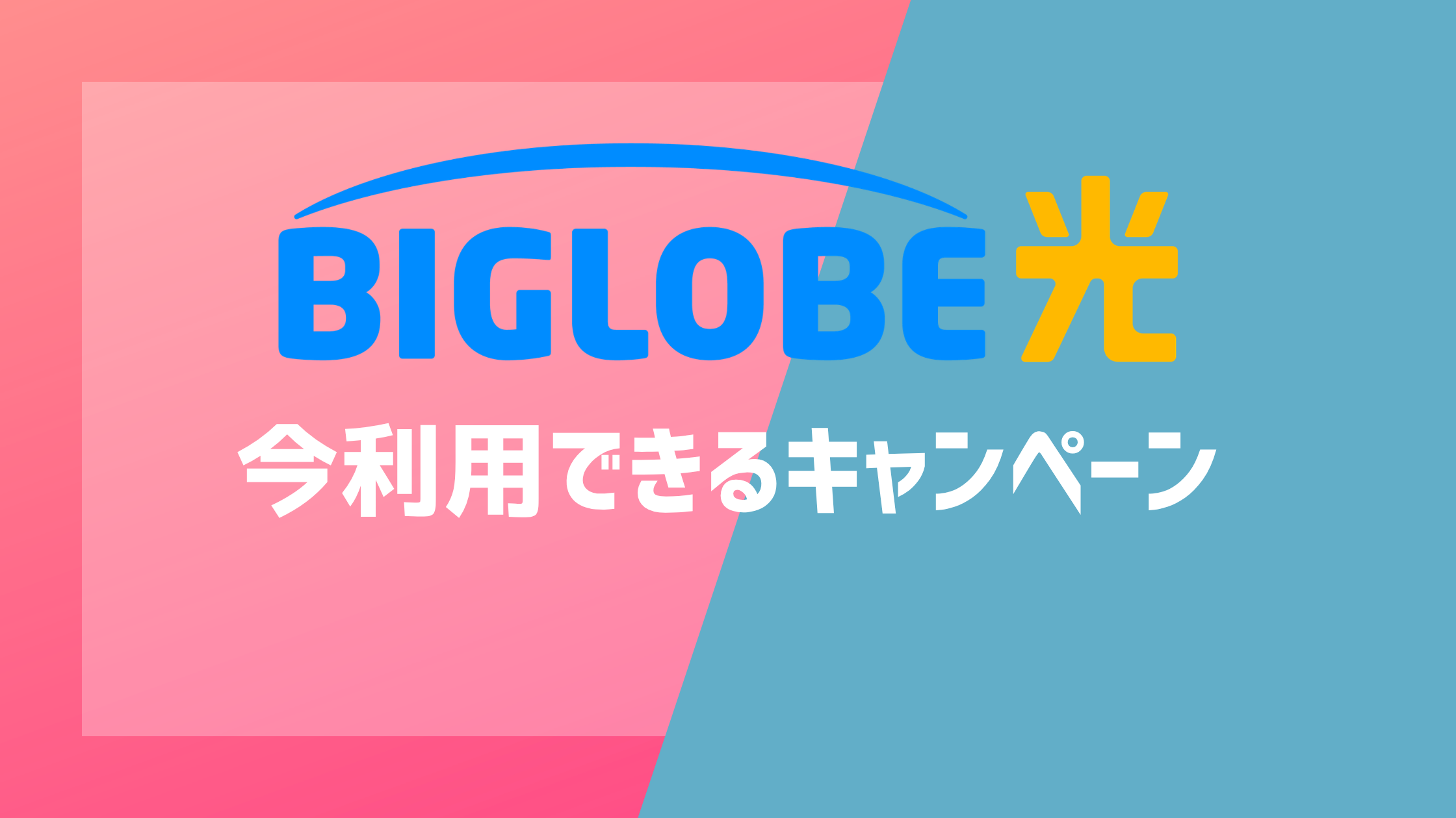 BIGLOBE光の今利用できるキャンペーン