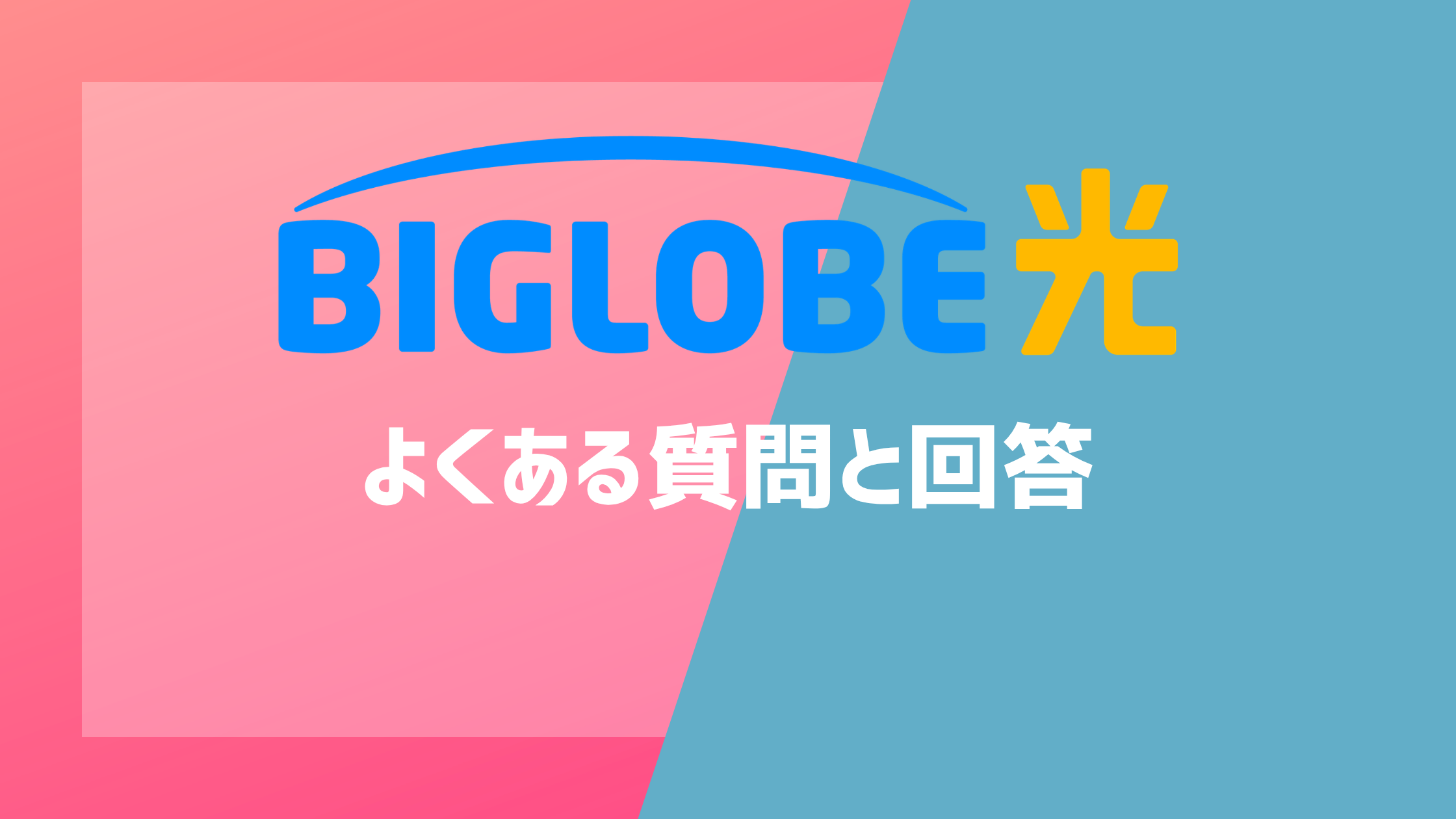 BIGLOBE光のよくある質問と回答