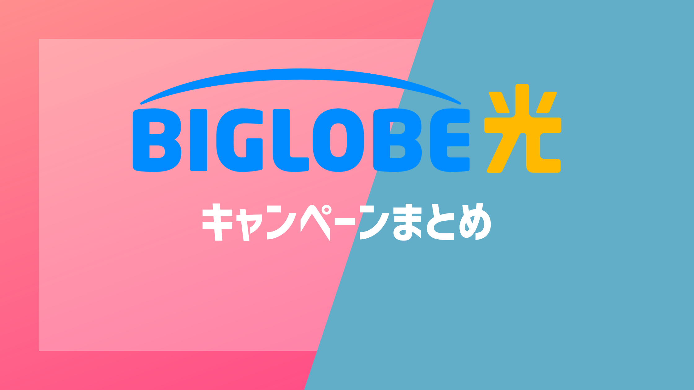 BIGLOBE光のキャンペーンまとめ