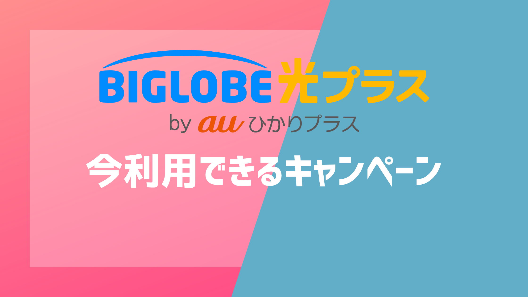 BIGLOBE光プラスの今利用できるキャンペーン