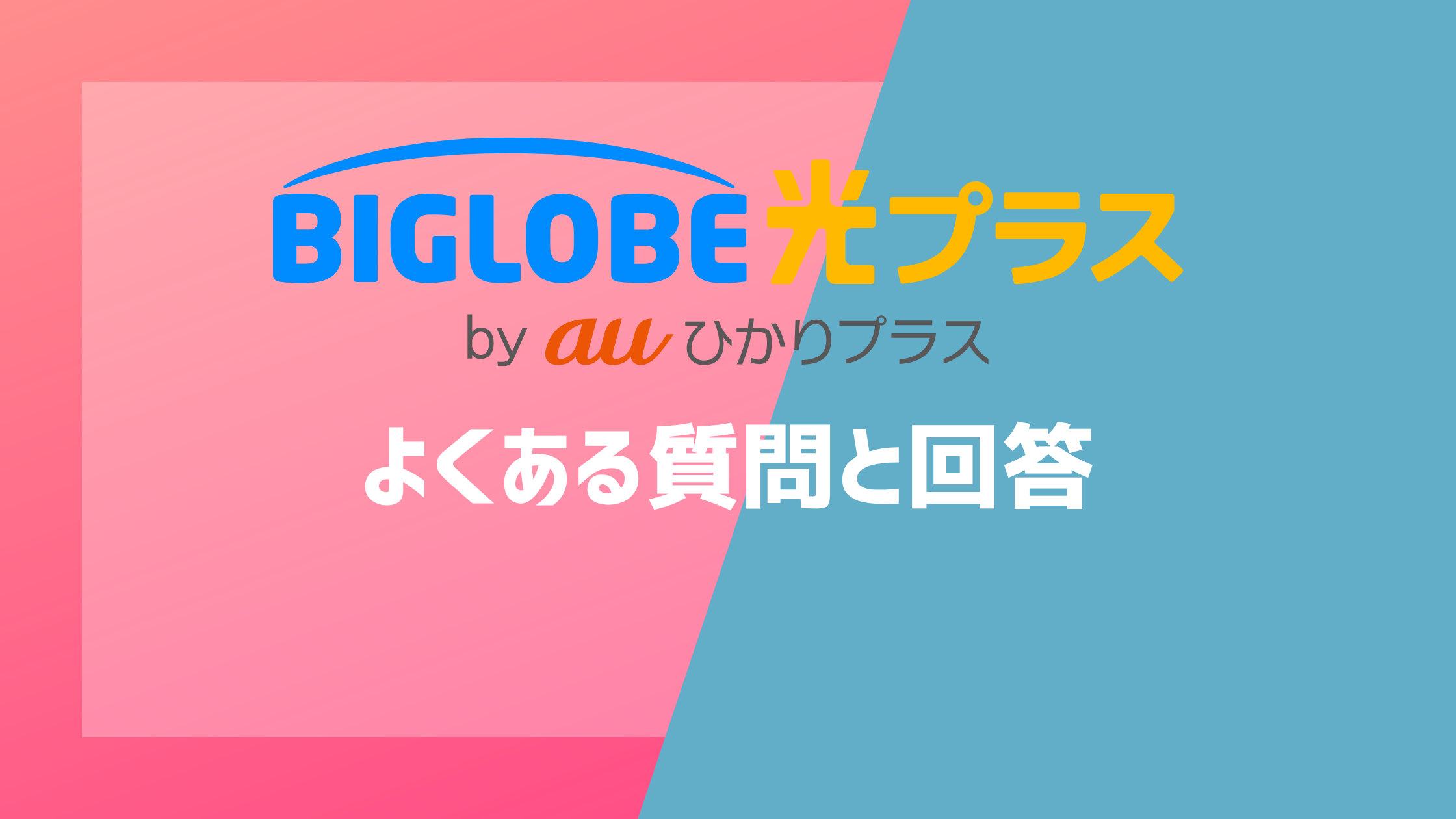 BIGLOBE光プラスのよくある質問と回答