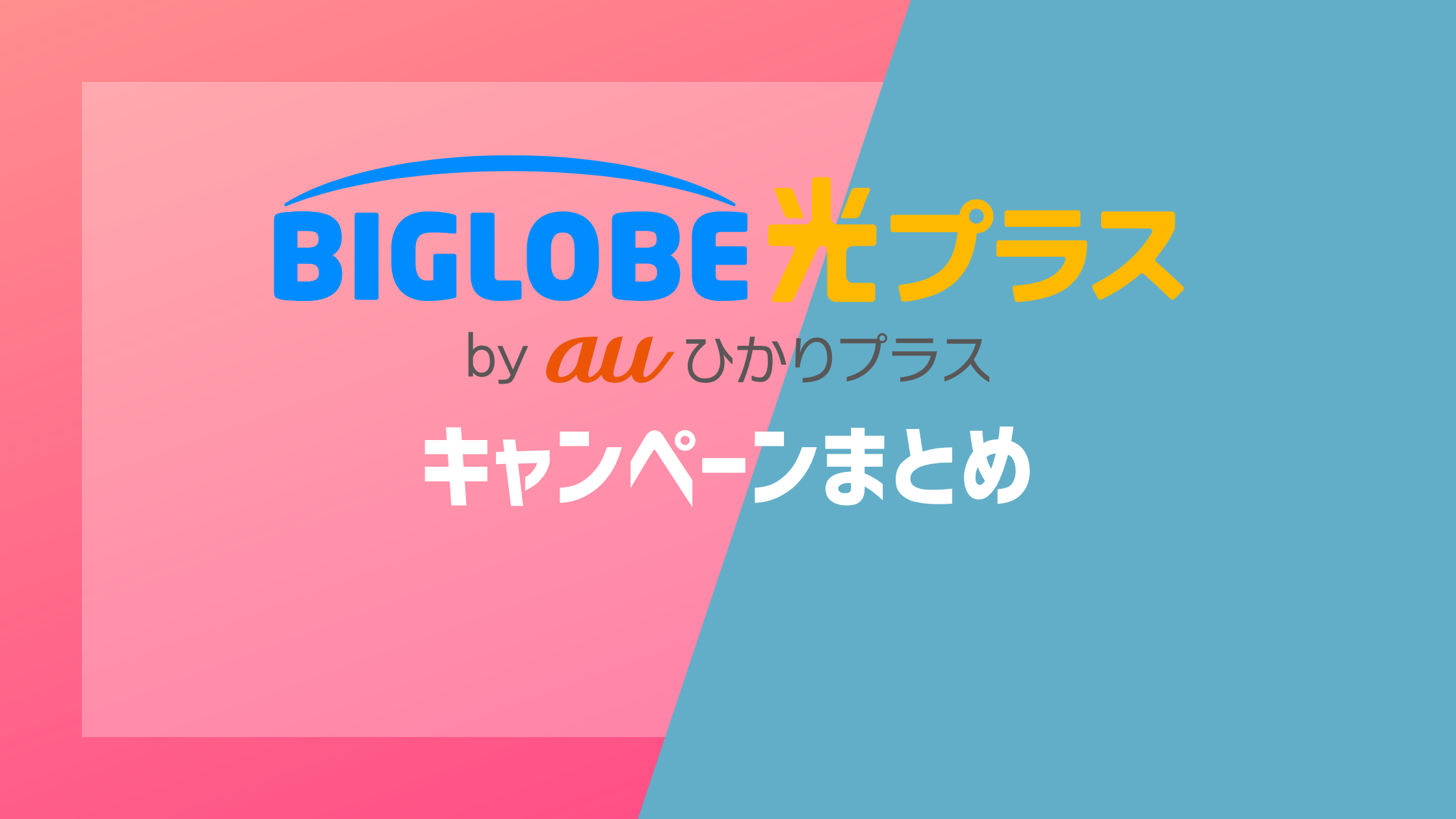 BIGLOBE光プラスのキャンペーンまとめ