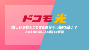 ドコモ光の申し込みはどこでするのが手っ取り早い？おすすめの申し込み窓口を解説【2026年最新】