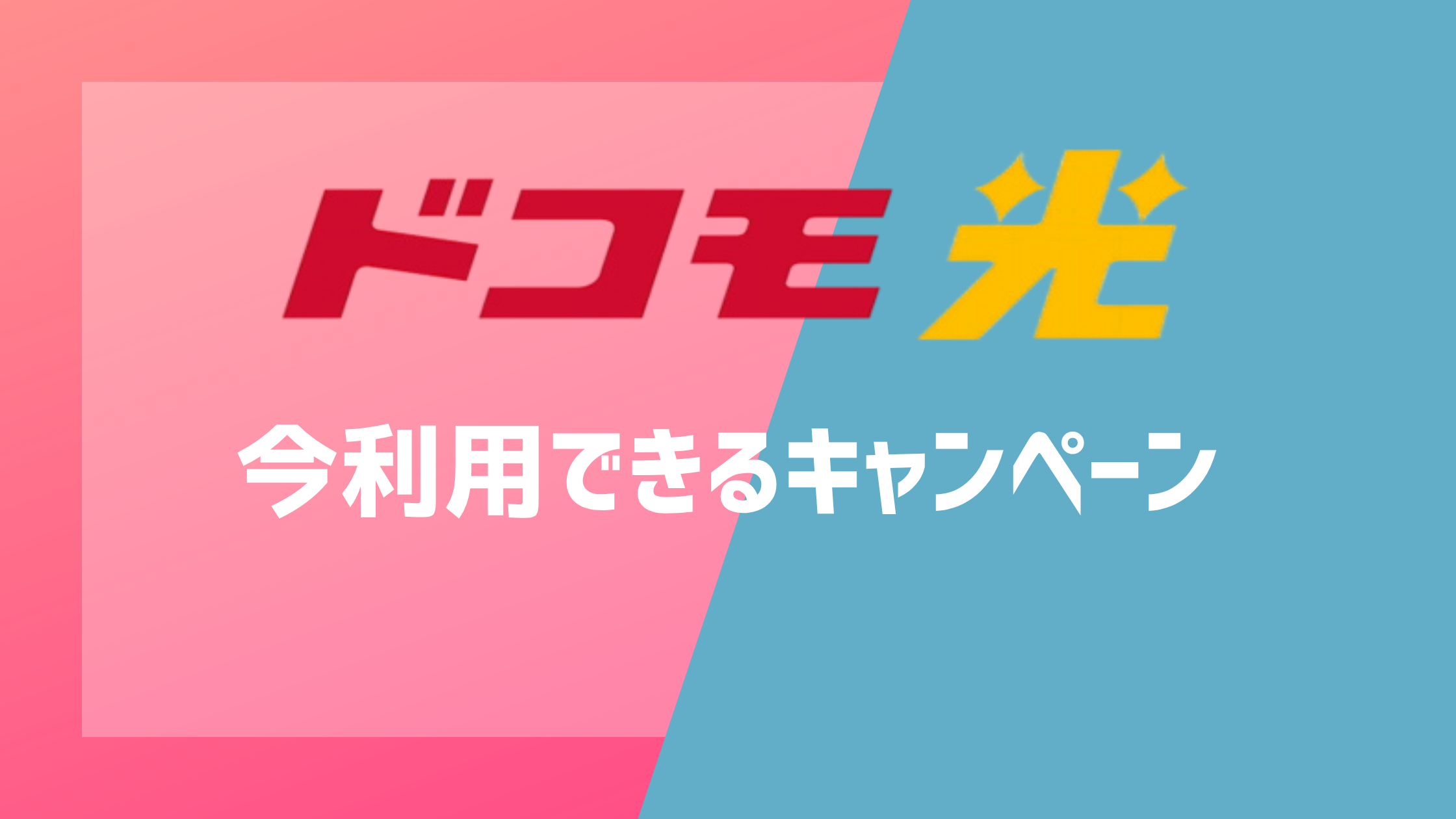 ドコモ光の今利用できるキャンペーン