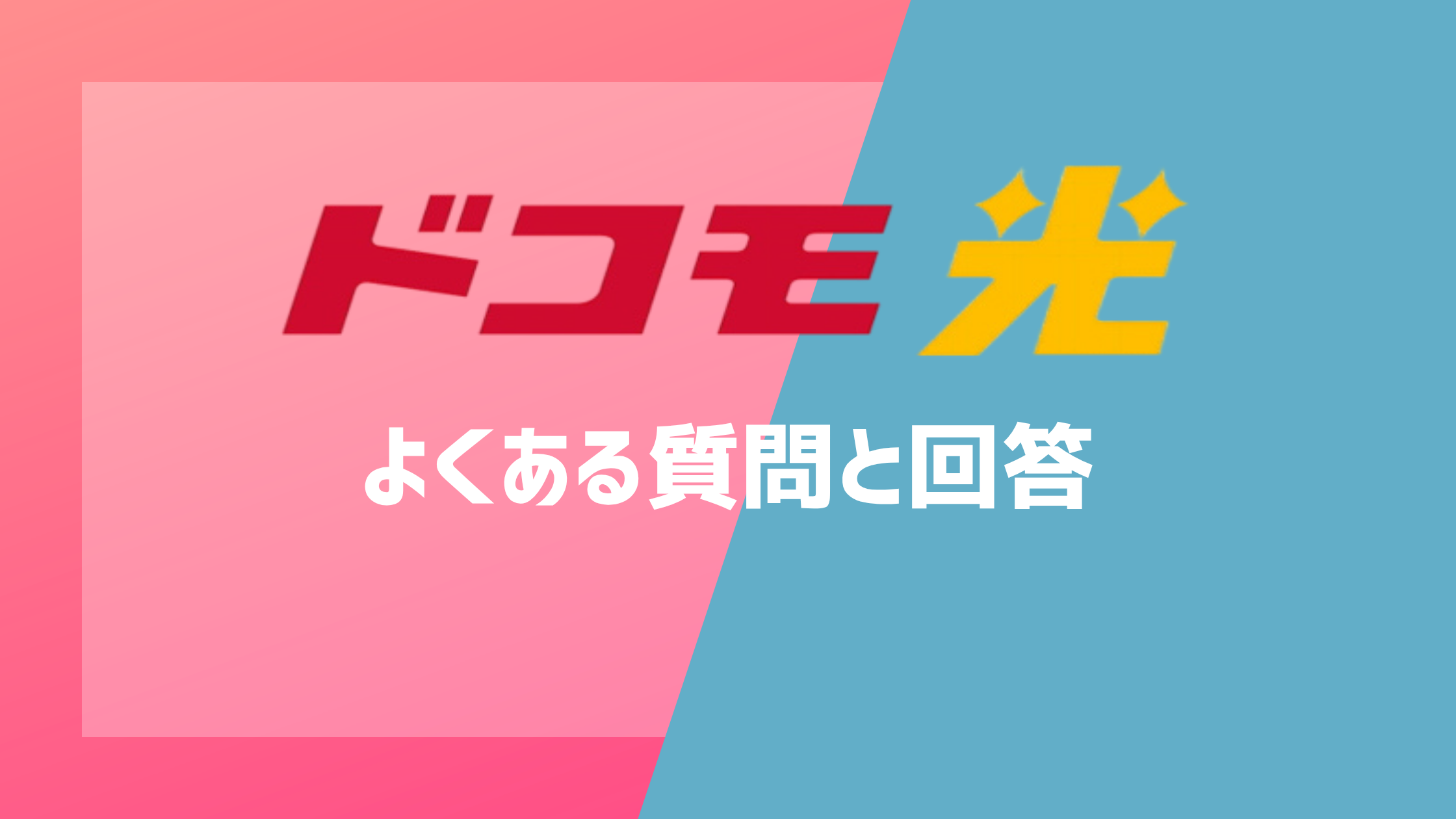 ドコモ光のよくある質問と回答