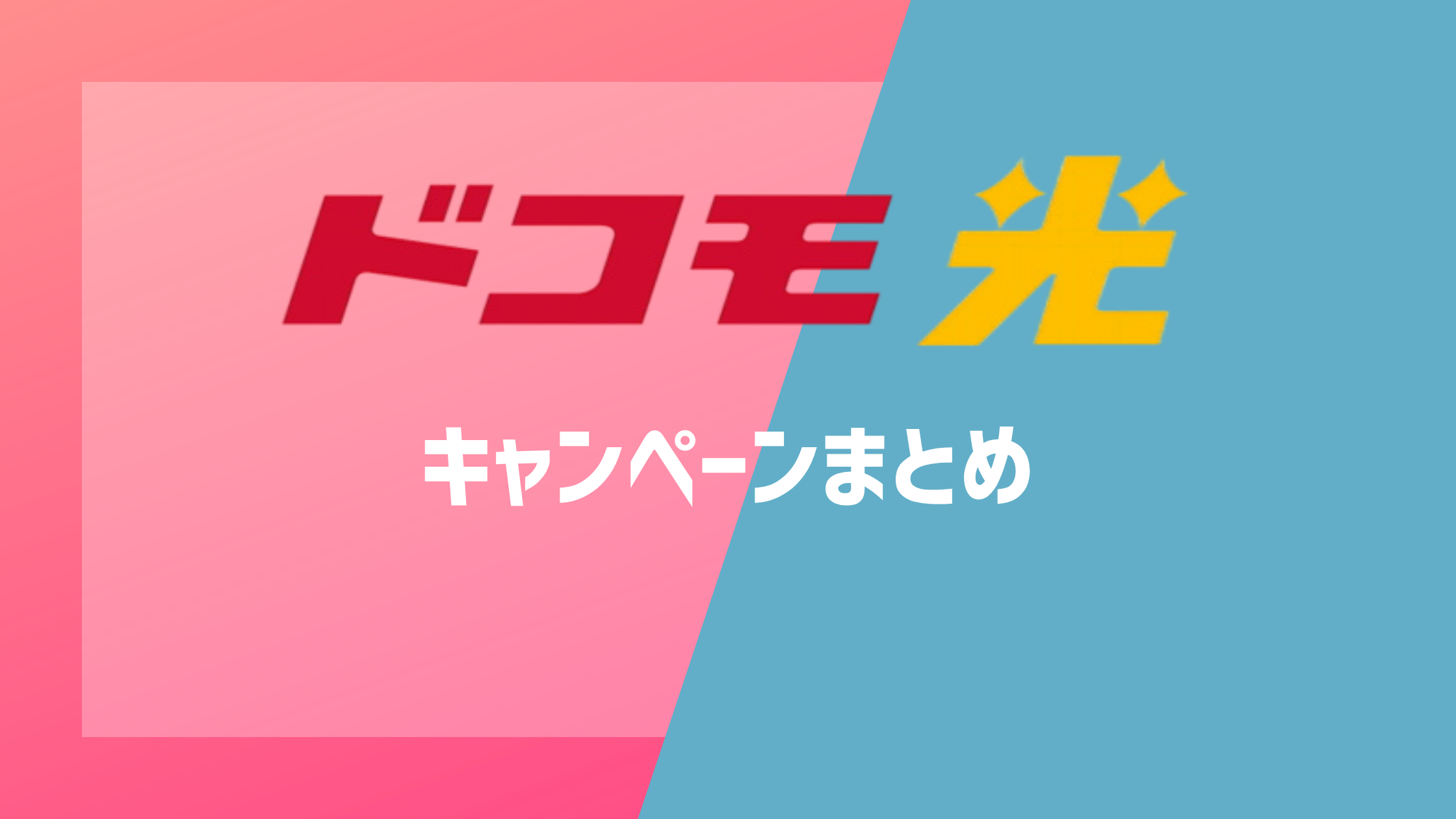 ドコモ光のキャンペーンまとめ