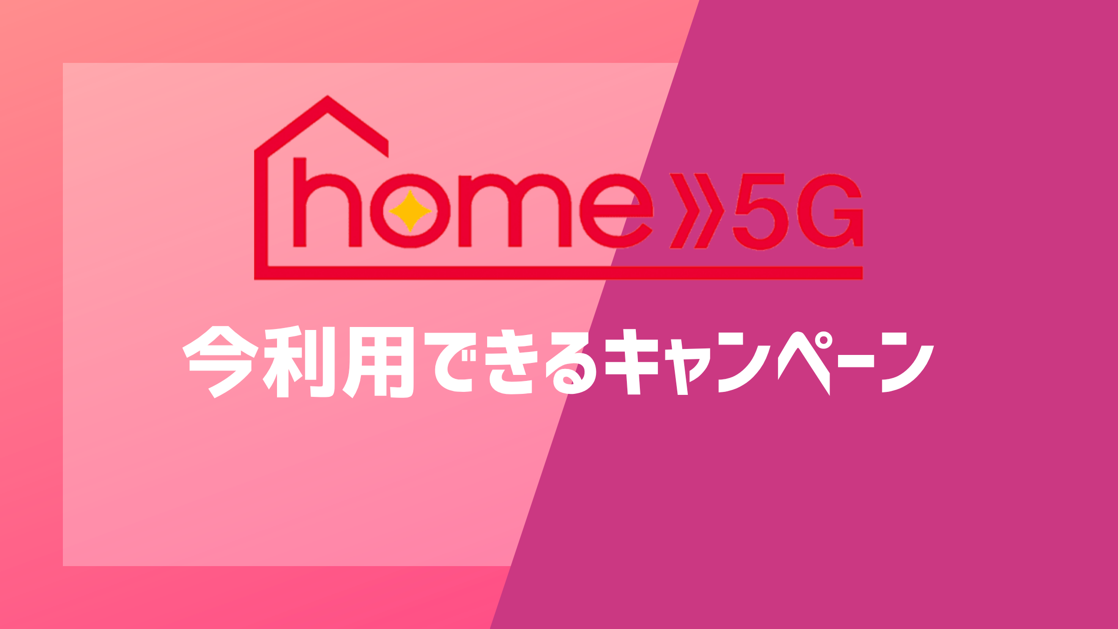 ドコモ home 5Gの今利用できるキャンペーン