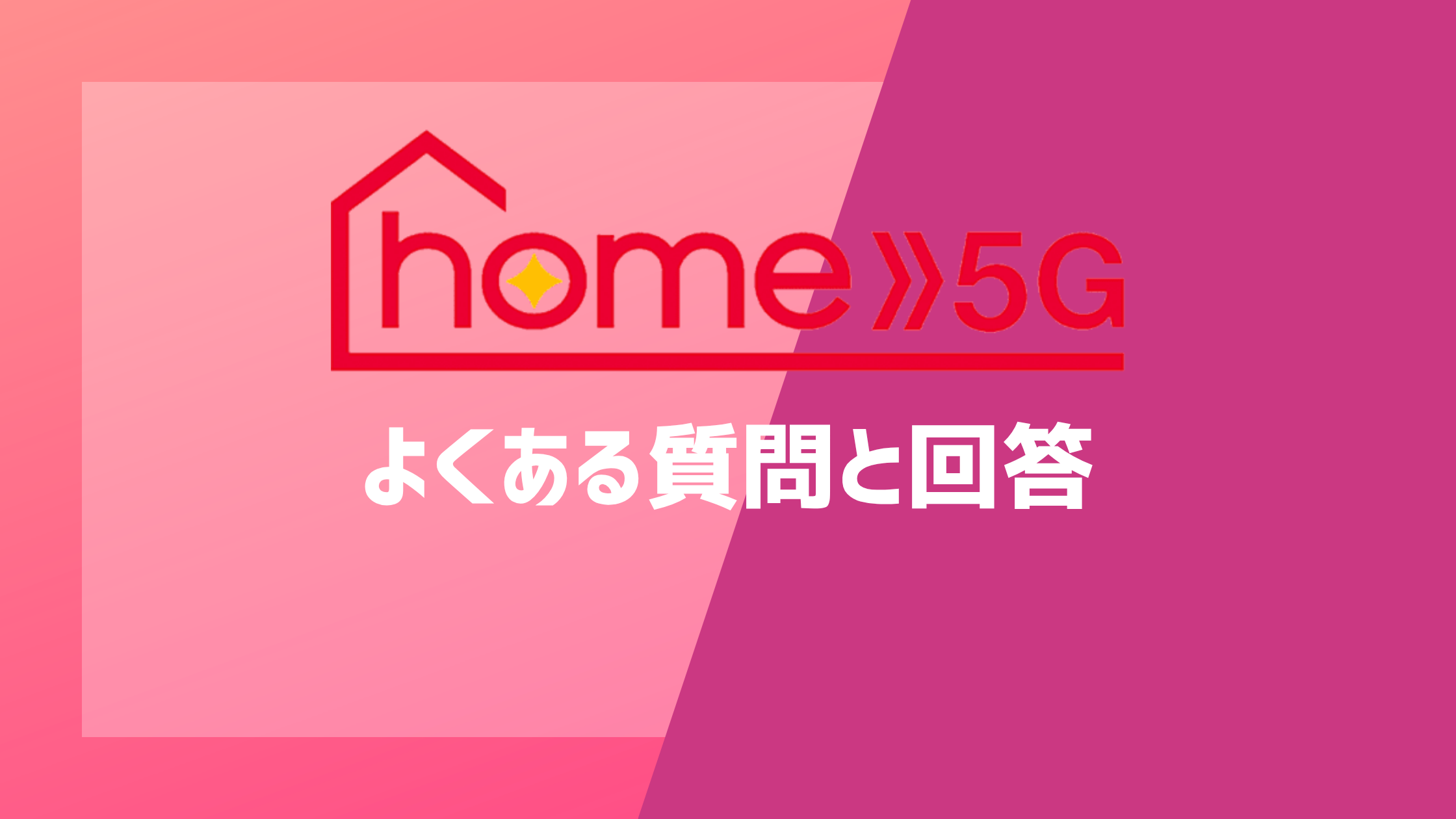 ドコモ home 5Gのよくある質問と回答