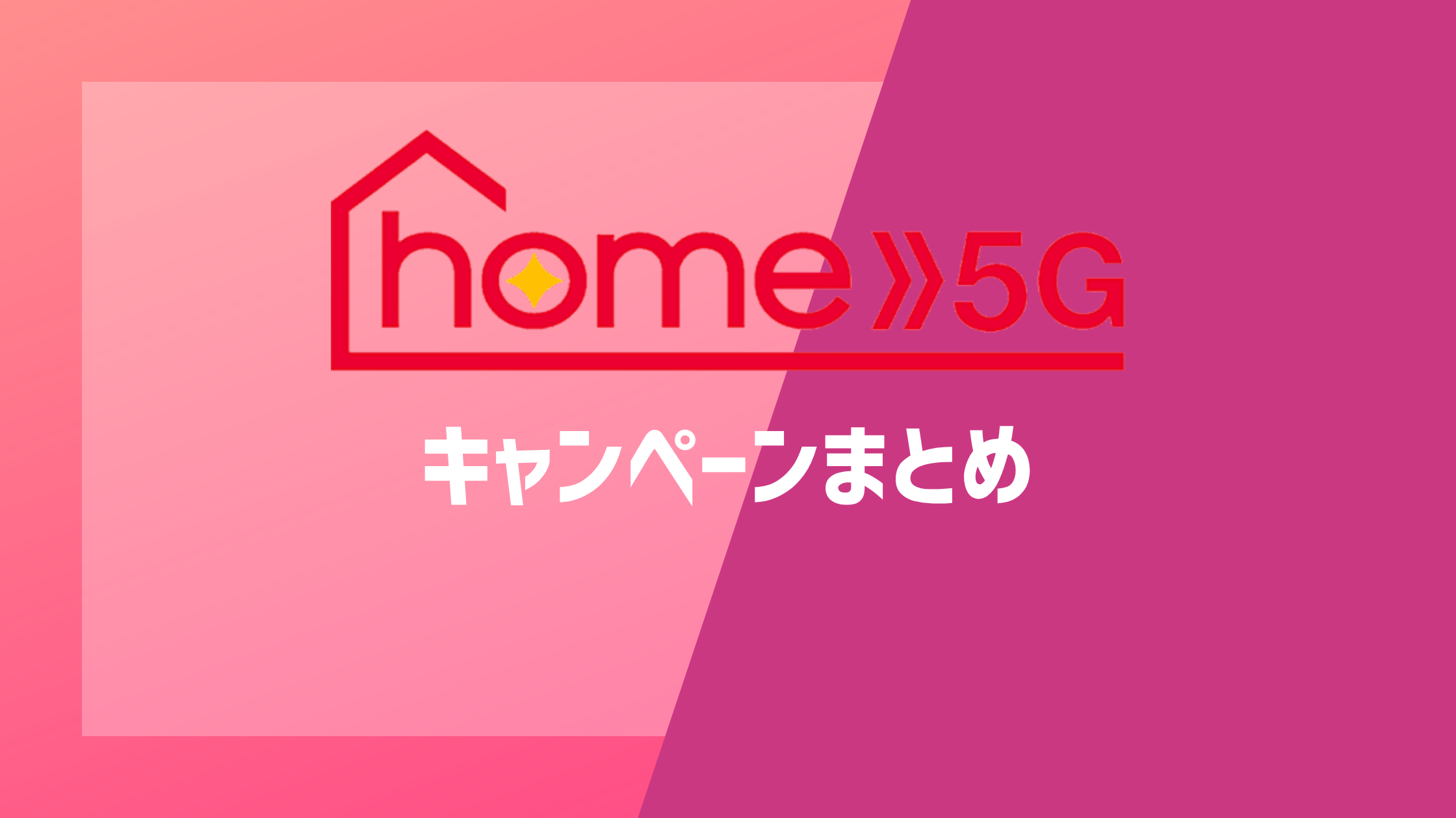 ドコモ home 5Gのキャンペーンまとめ