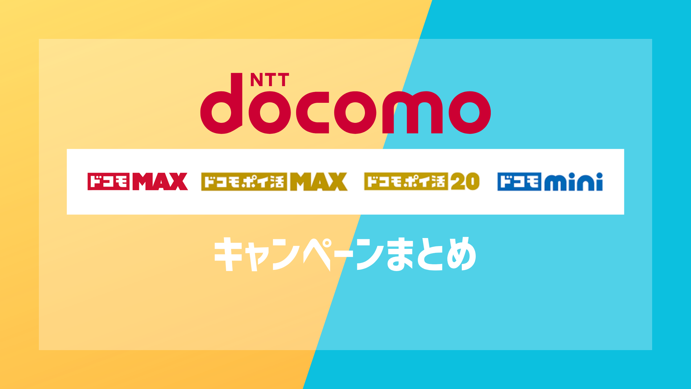 ドコモのキャンペーンまとめ