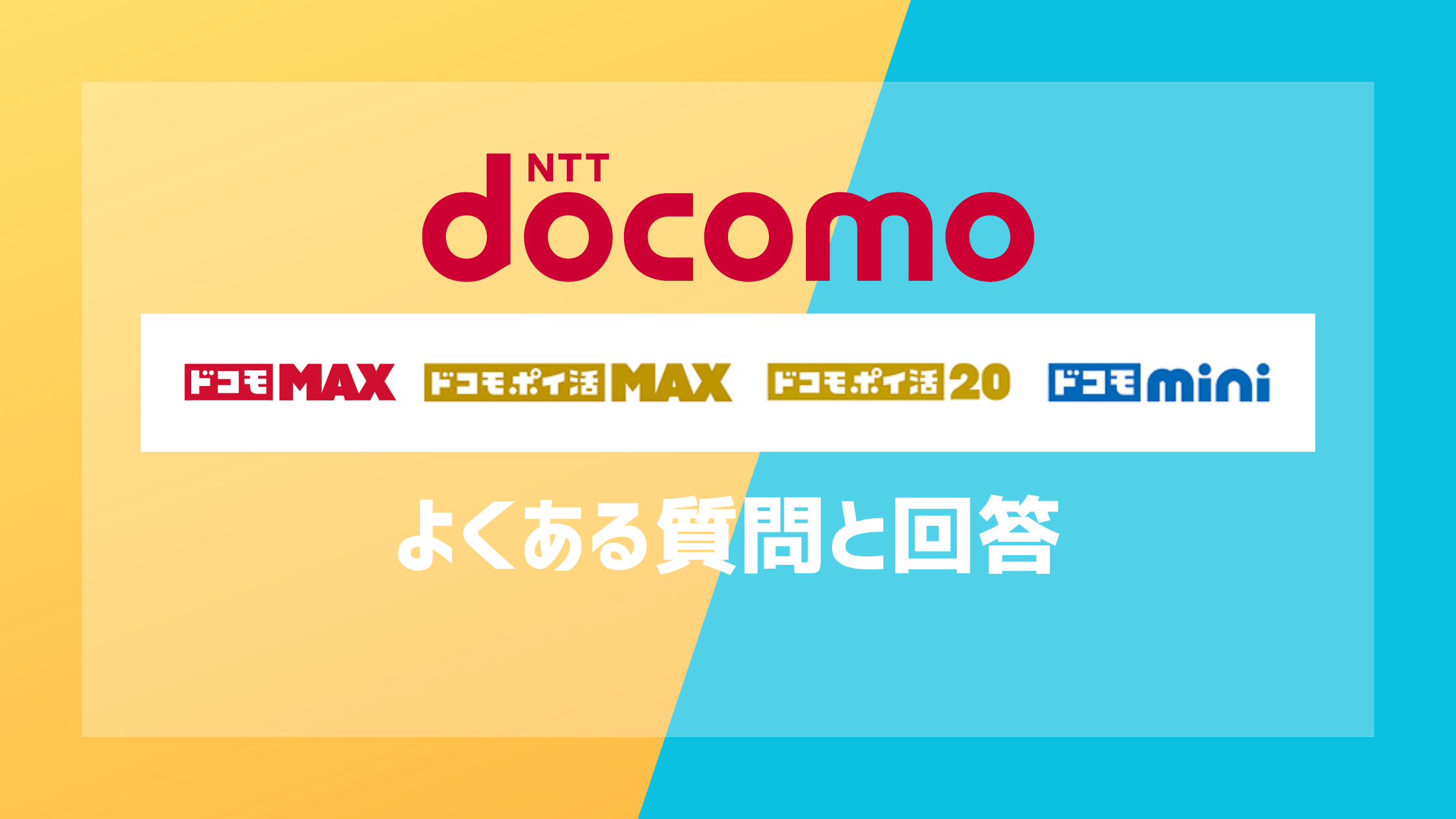 ドコモキャンペーンのよくある質問と回答