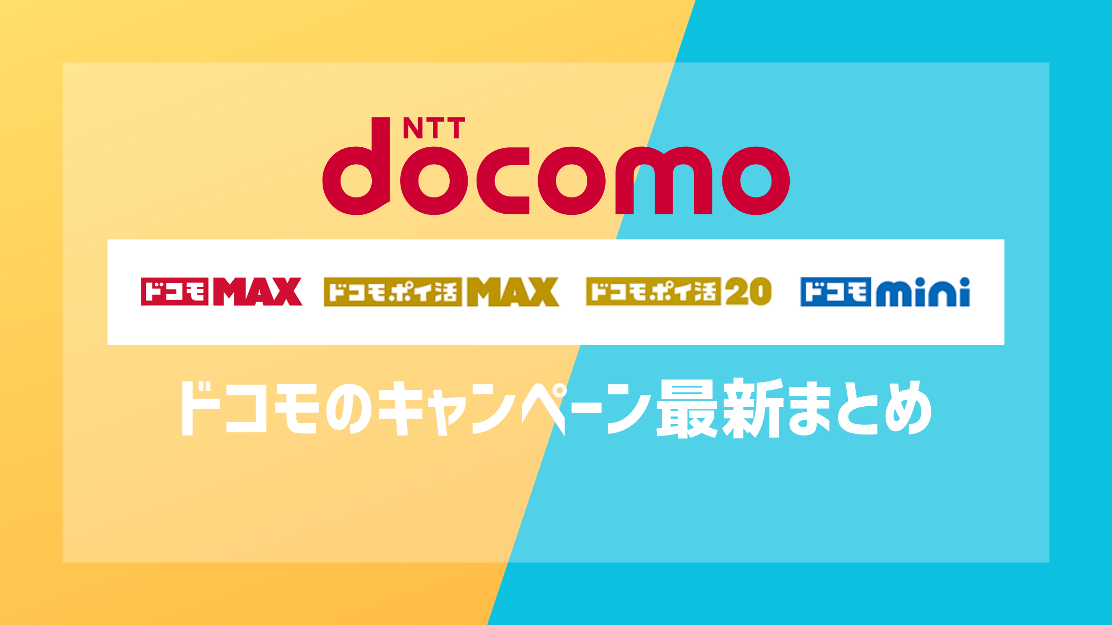 ドコモのキャンペーン最新まとめ