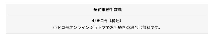 ドコモ公式の新規契約事務手数料4,950円、オンラインショップで手続きする場合は無料という案内
