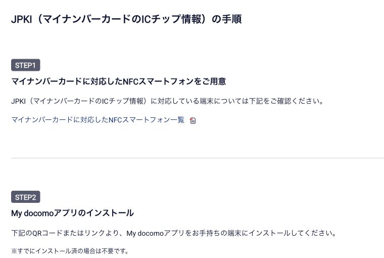 ドコモ公式のマイナンバーカードによる本人確認手順。NFC対応スマホとMy docomoアプリが必要