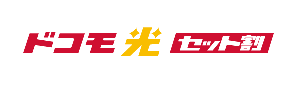 ドコモ光セット割引