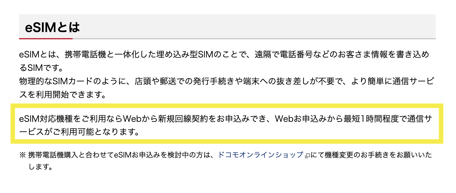 eSIMはWeb申込みから最短1時間程度で利用開始できる