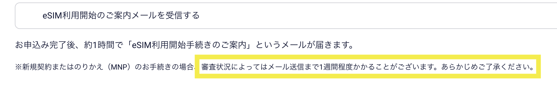 審査状況によっては案内メールまで1週間程度かかる場合がある