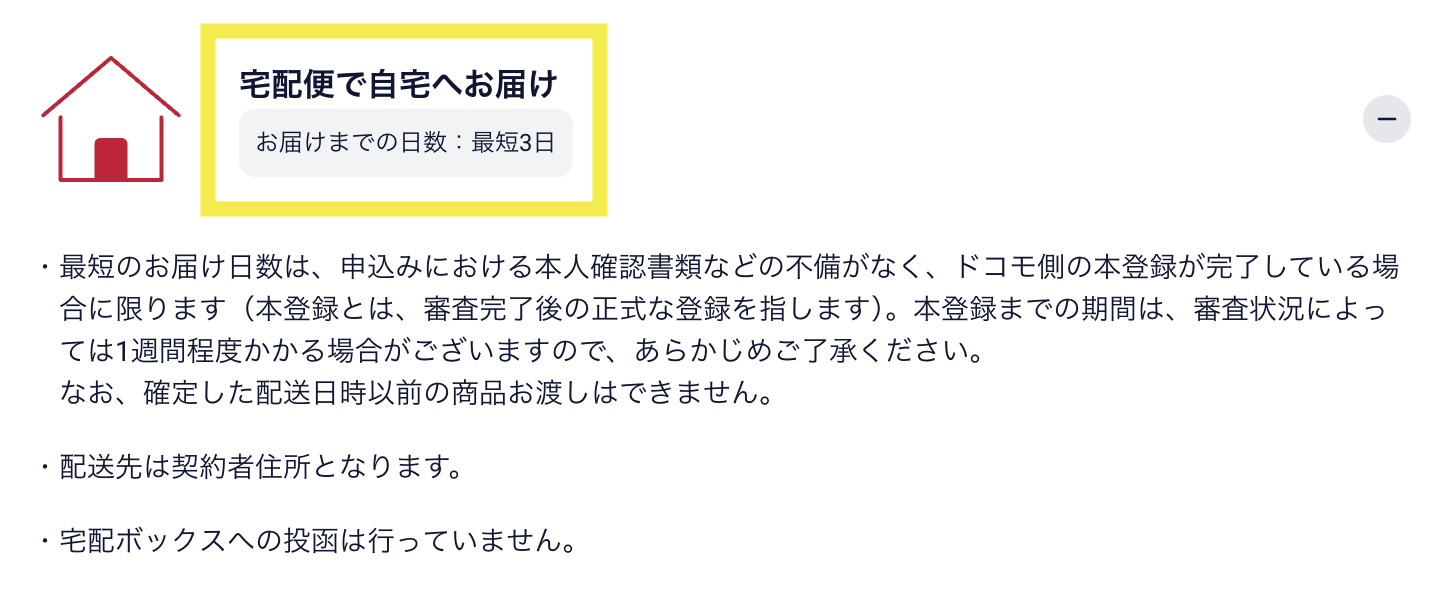 SIMカードは審査完了後に配送されるため即日開通は難しい