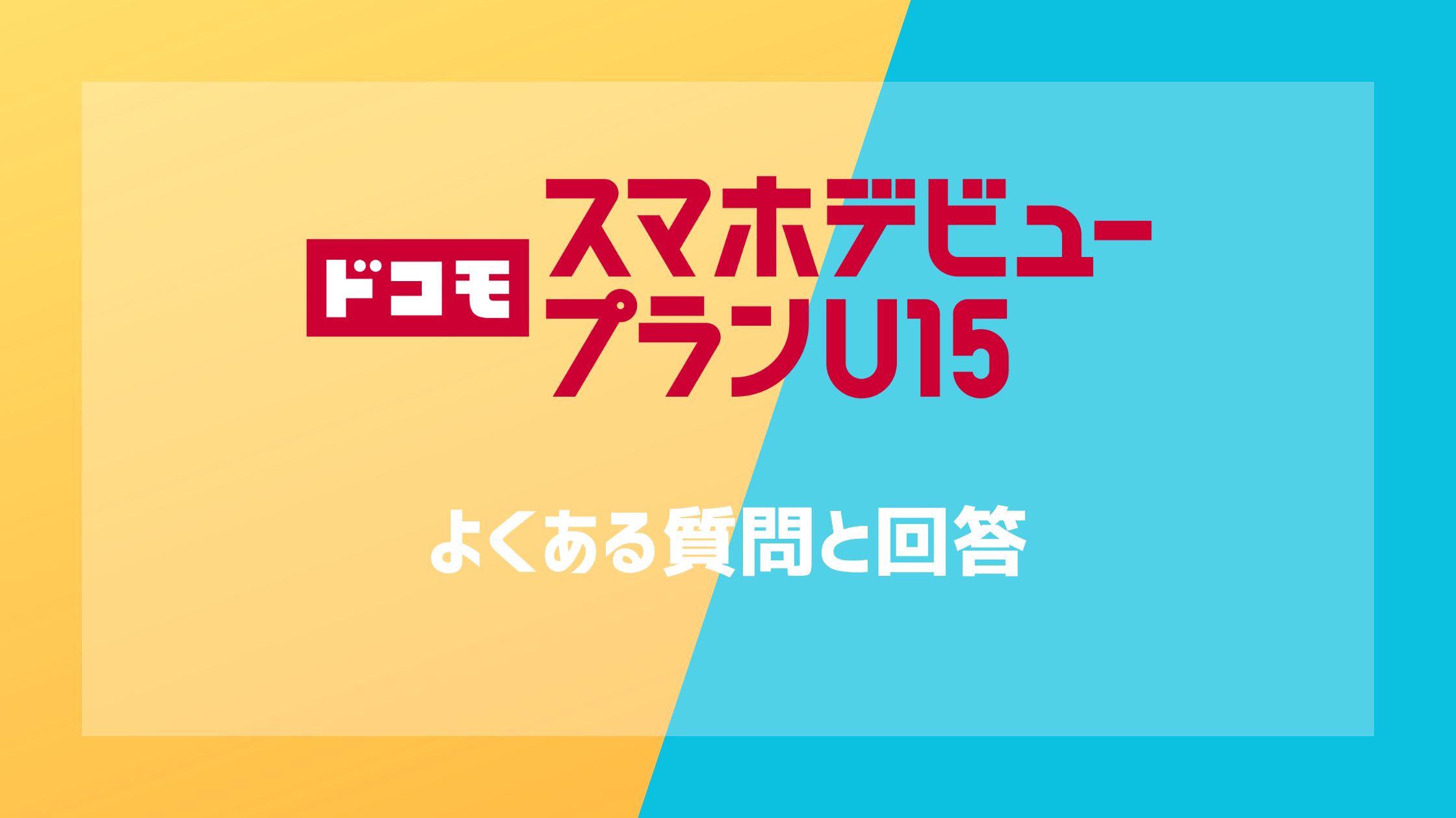 スマホデビュープランU15のよくある質問と回答
