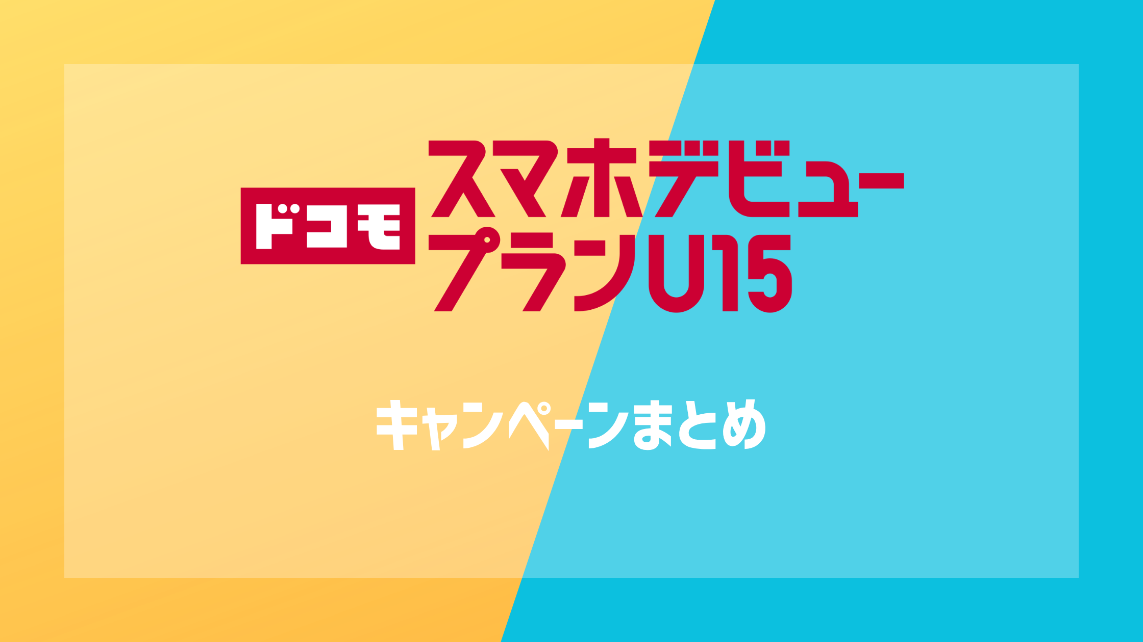 スマホデビュープランU15のキャンペーンまとめ