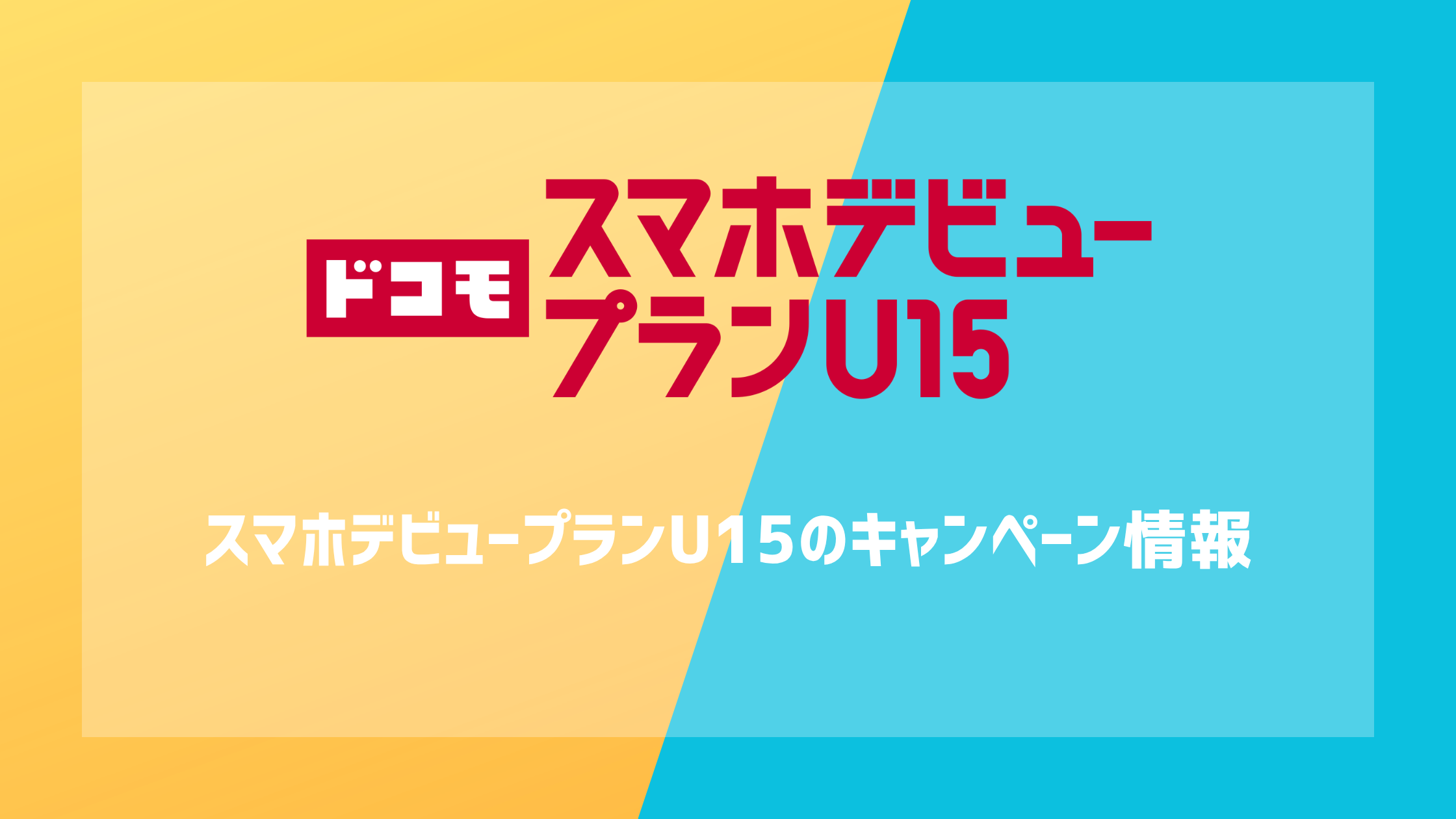 ドコモ スマホデビュープランU15のキャンペーン情報