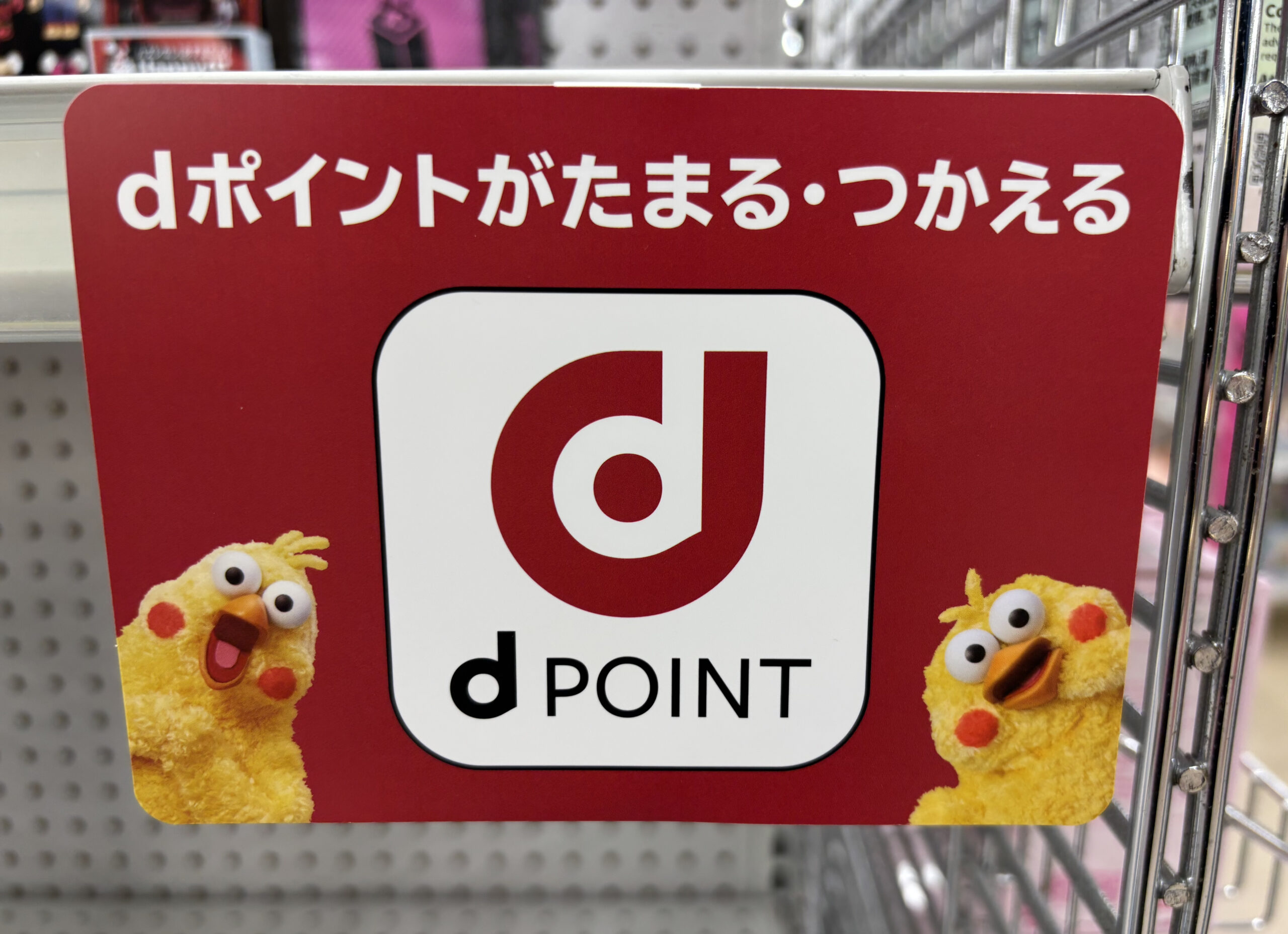 dポイントがたまる・つかえることを案内する店頭の看板