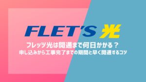 フレッツ光は開通まで何日かかる？申し込みから工事完了までの期間と早く開通するコツ