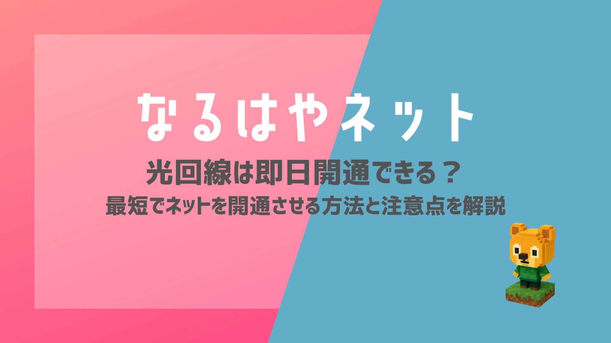 光回線は即日開通できる？最短でネットを開通させる方法と注意点を解説