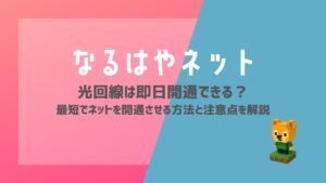 光回線は即日開通できる？最短でネットを開通させる方法と注意点を解説【2026年最新】