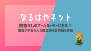 審査なしのホームルーターはある？審査が不安な人の現実的な選択肢を解説【2026年最新】