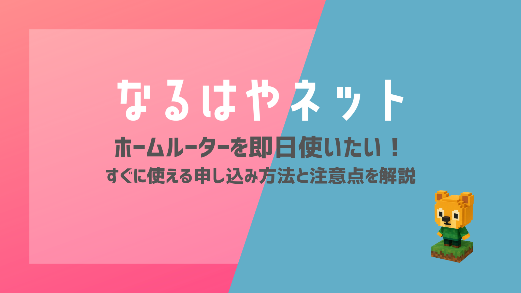 ホームルーターを即日使いたい！すぐに使える申し込み方法と注意点を解説