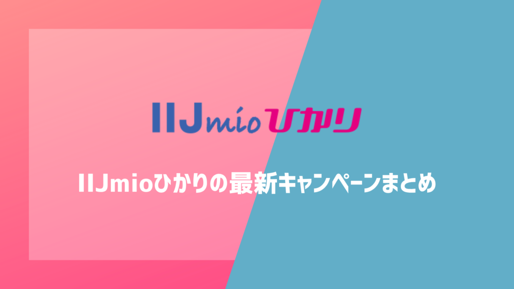IIJmioひかりの最新キャンペーンまとめ