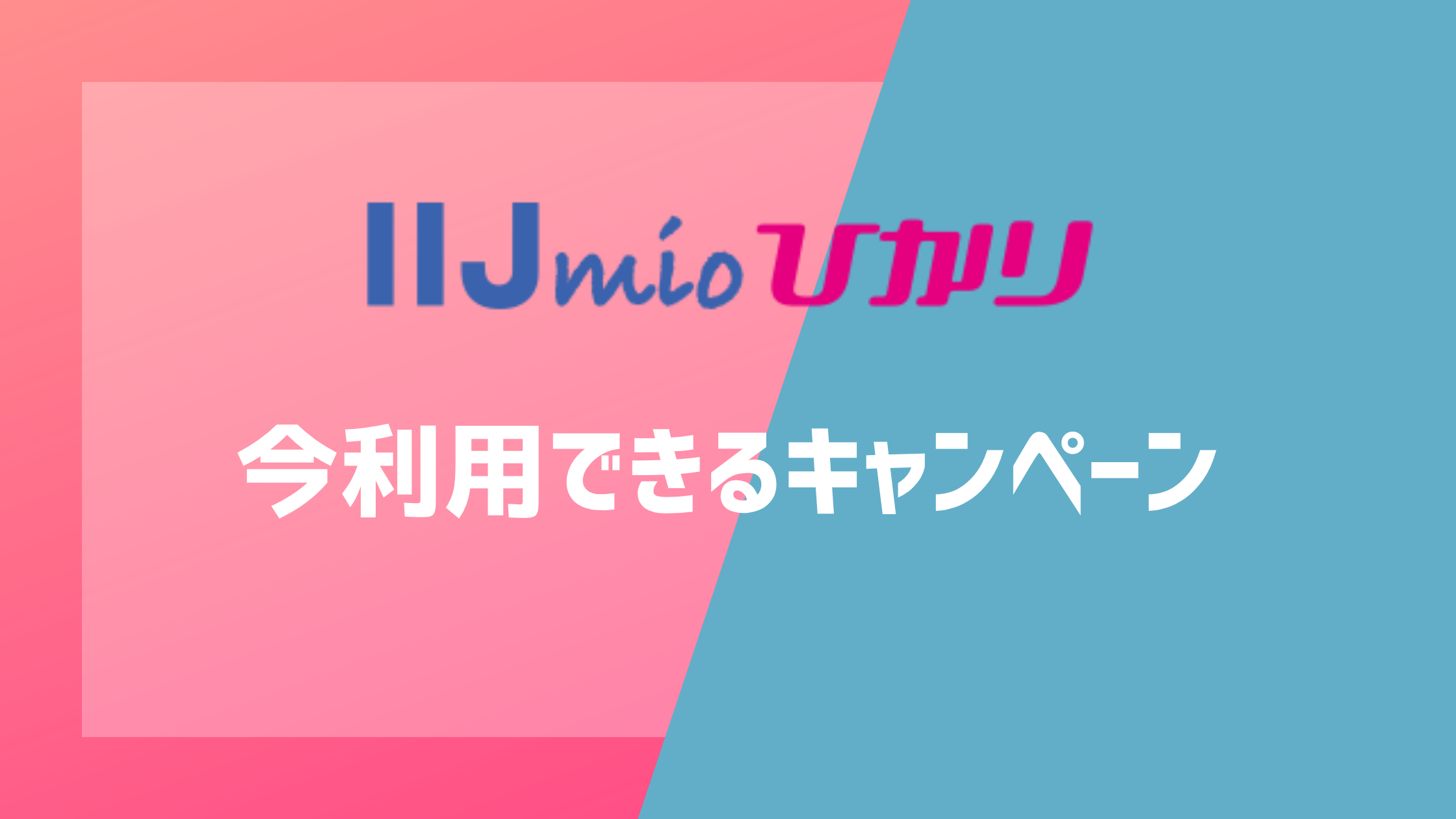 IIJmioひかりの今利用できるキャンペーン
