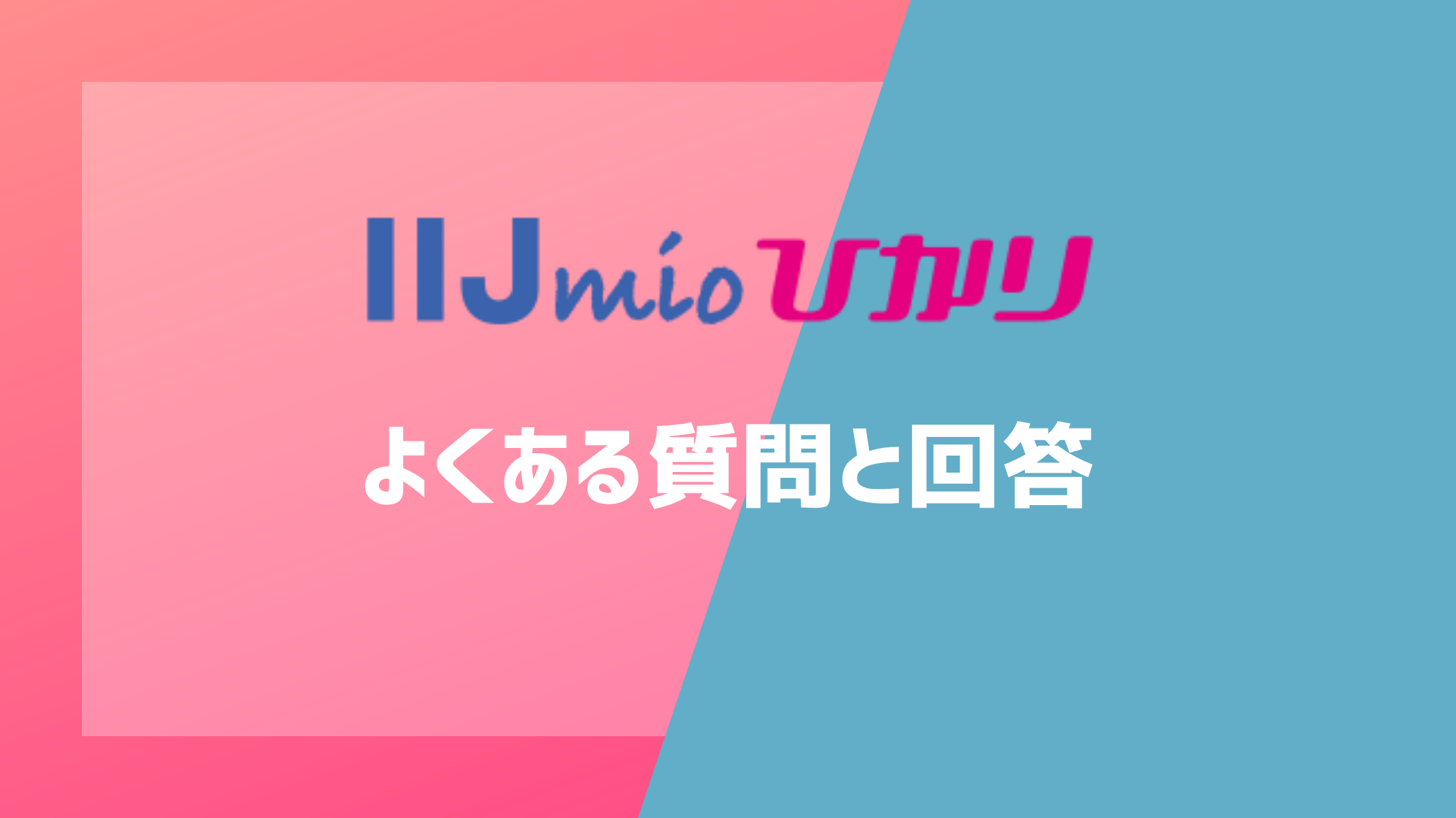 IIJmioひかりのよくある質問と回答