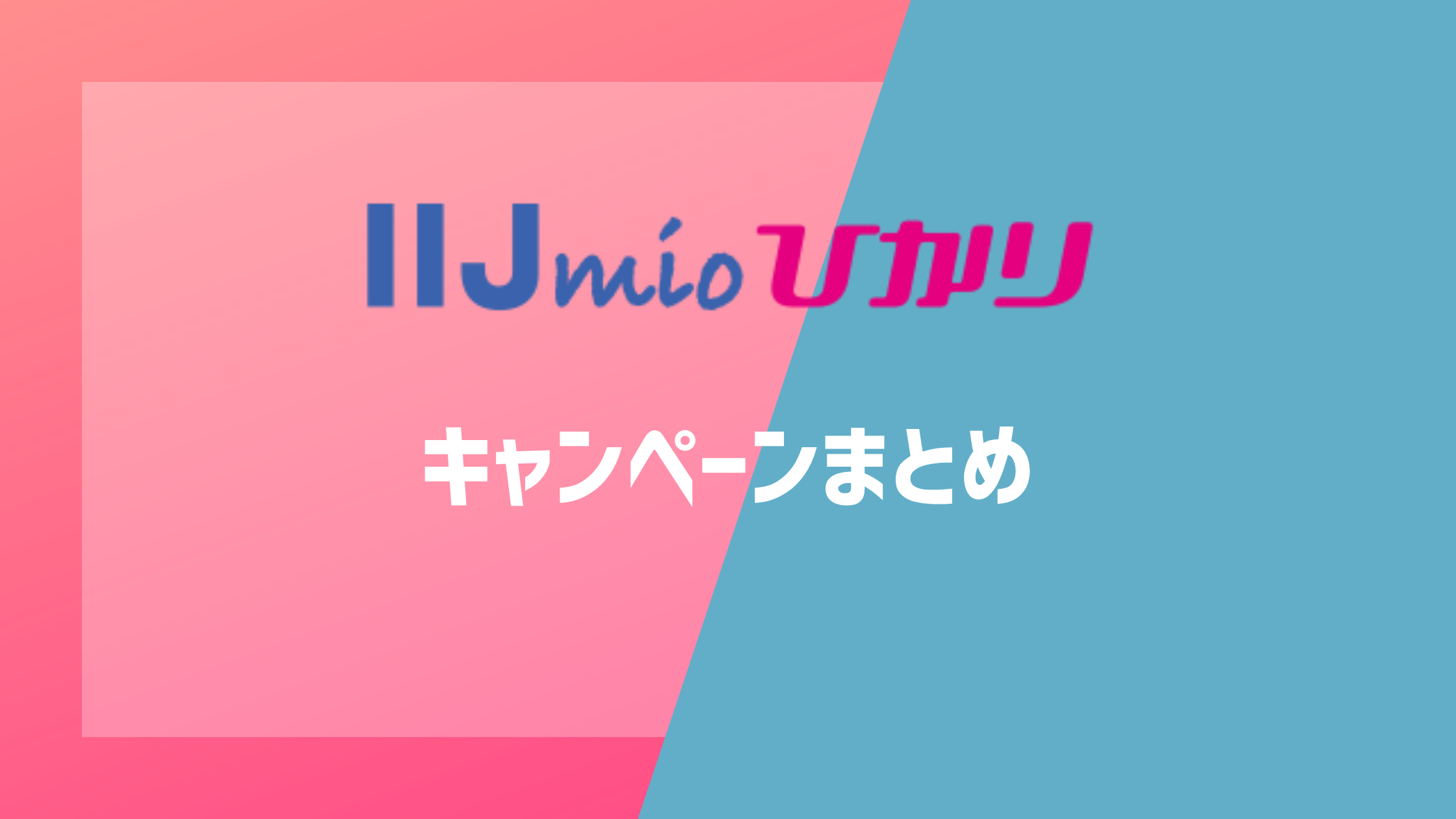 IIJmioひかりのキャンペーンまとめ