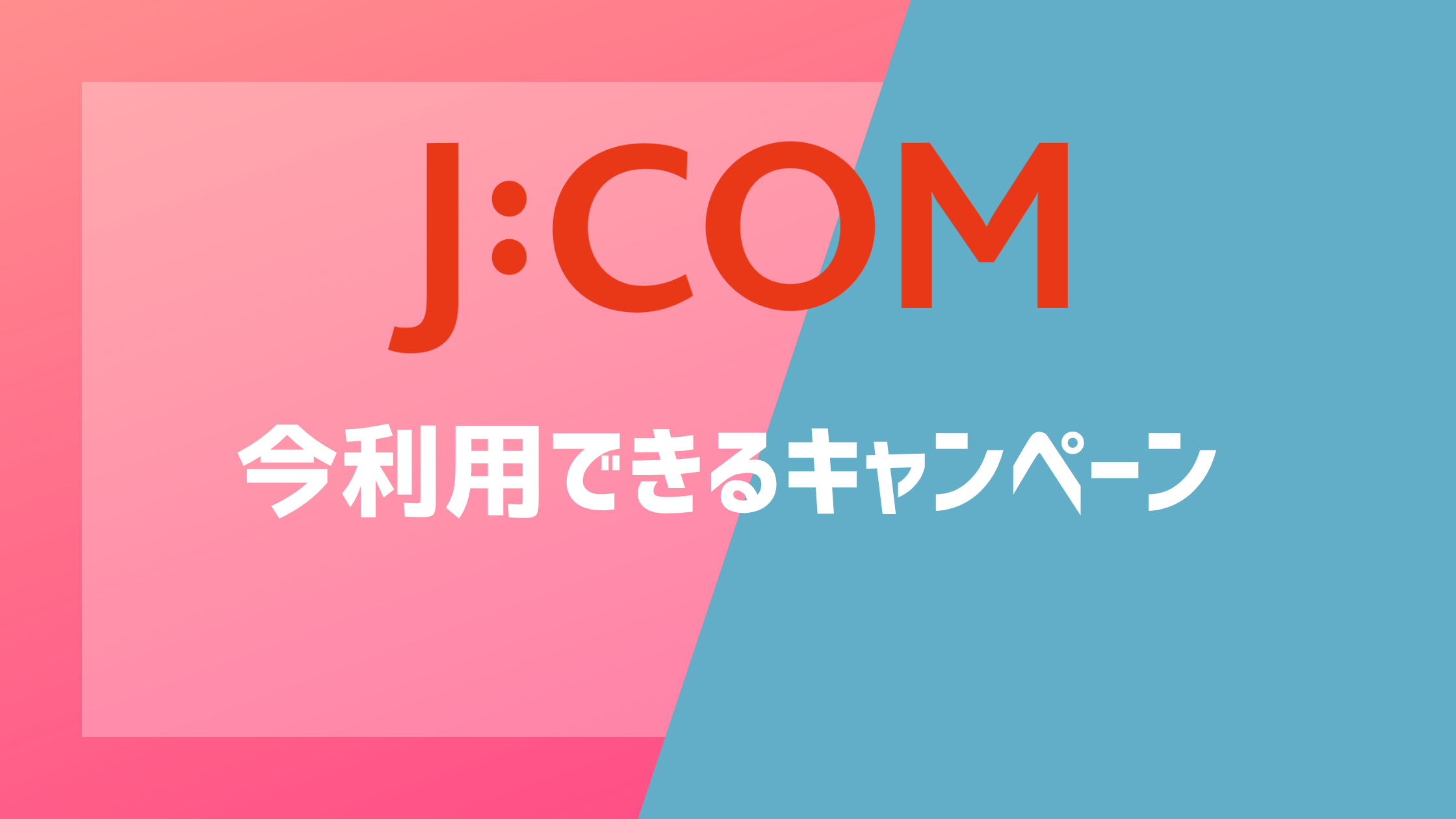 J:COM NETの今利用できるキャンペーン