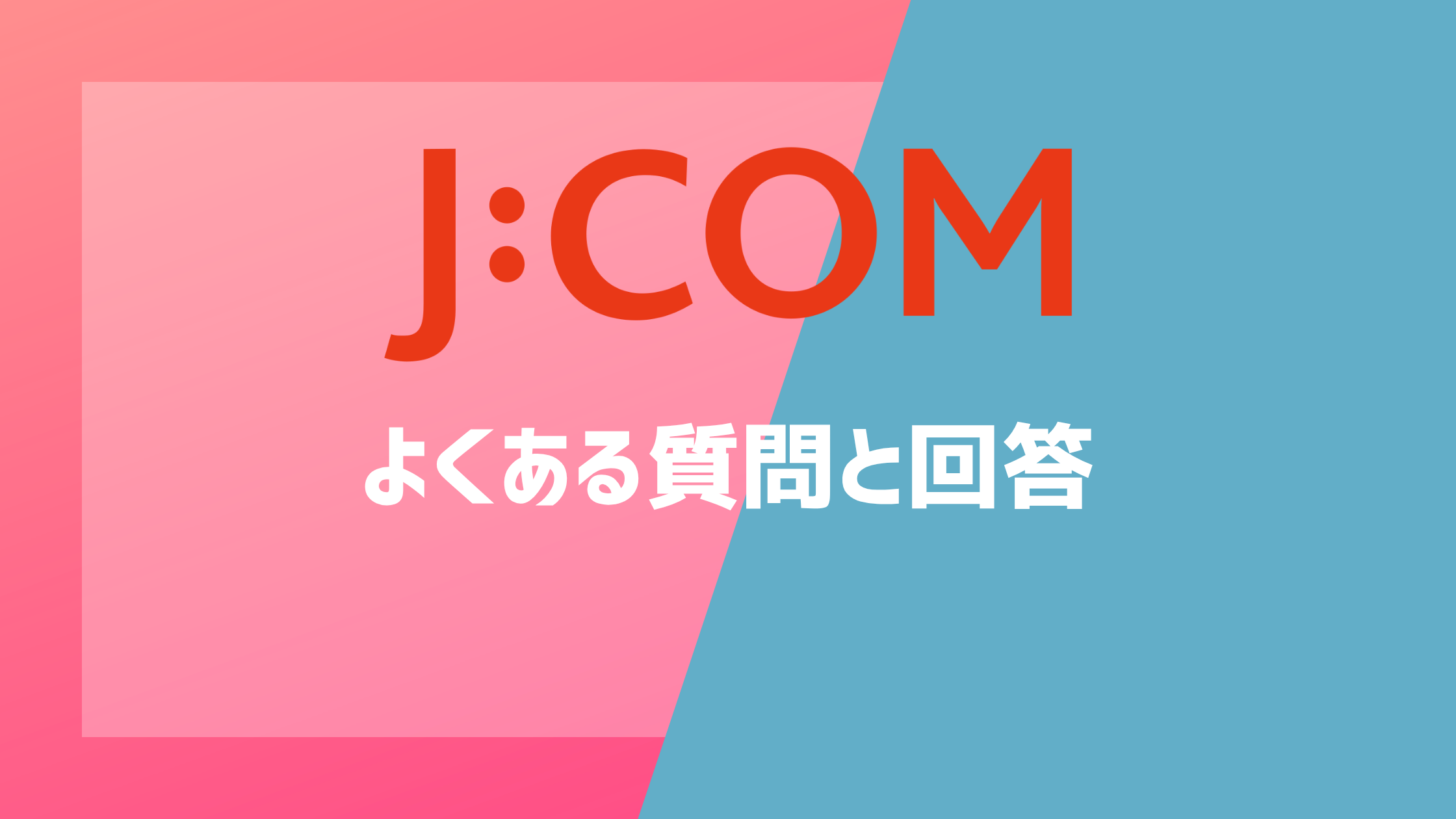 J:COM NETのよくある質問と回答