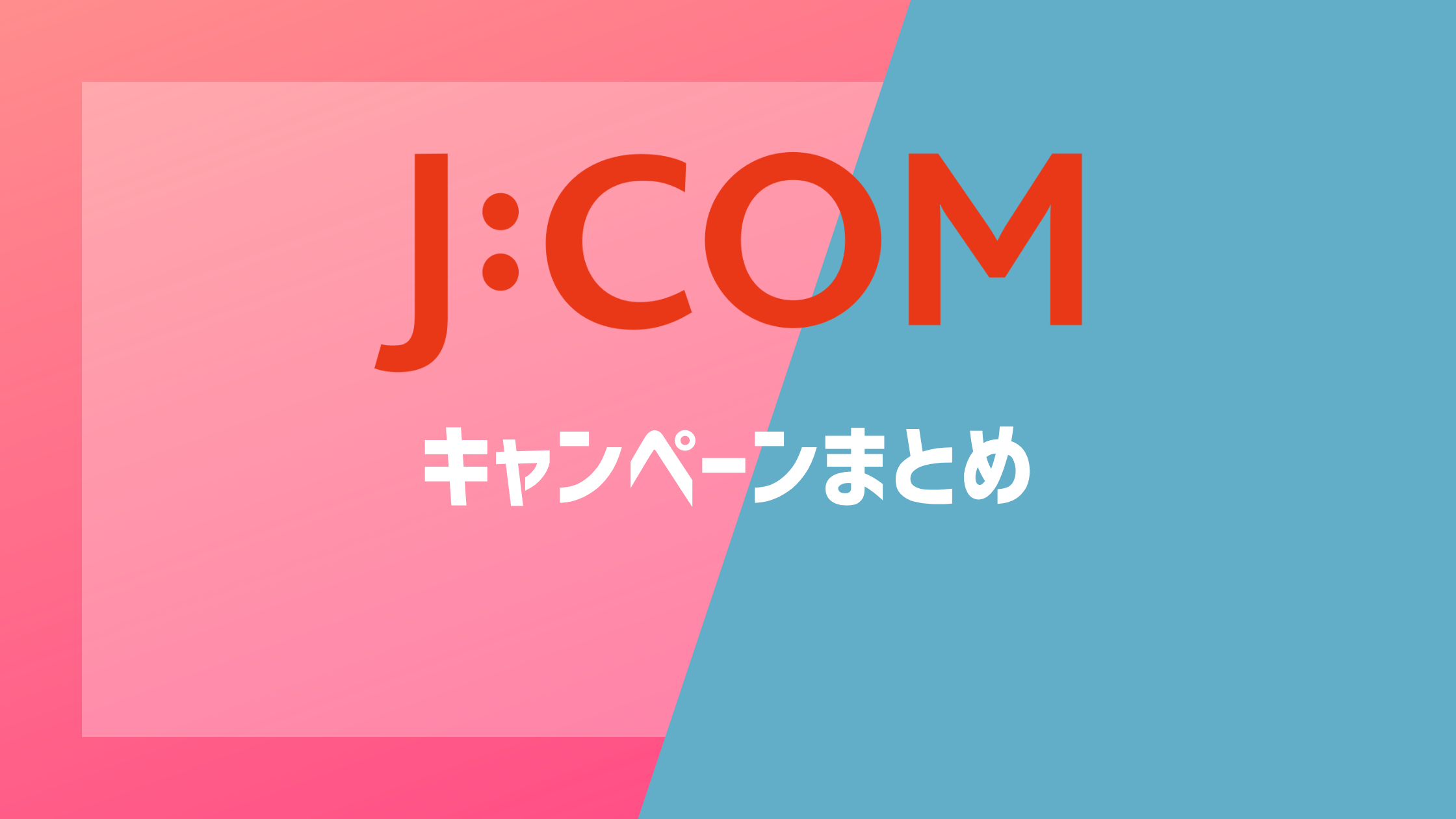 J:COM NETのキャンペーンまとめ