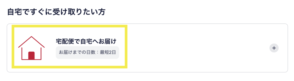 機種変更で端末を買う場合は最短2日で届く