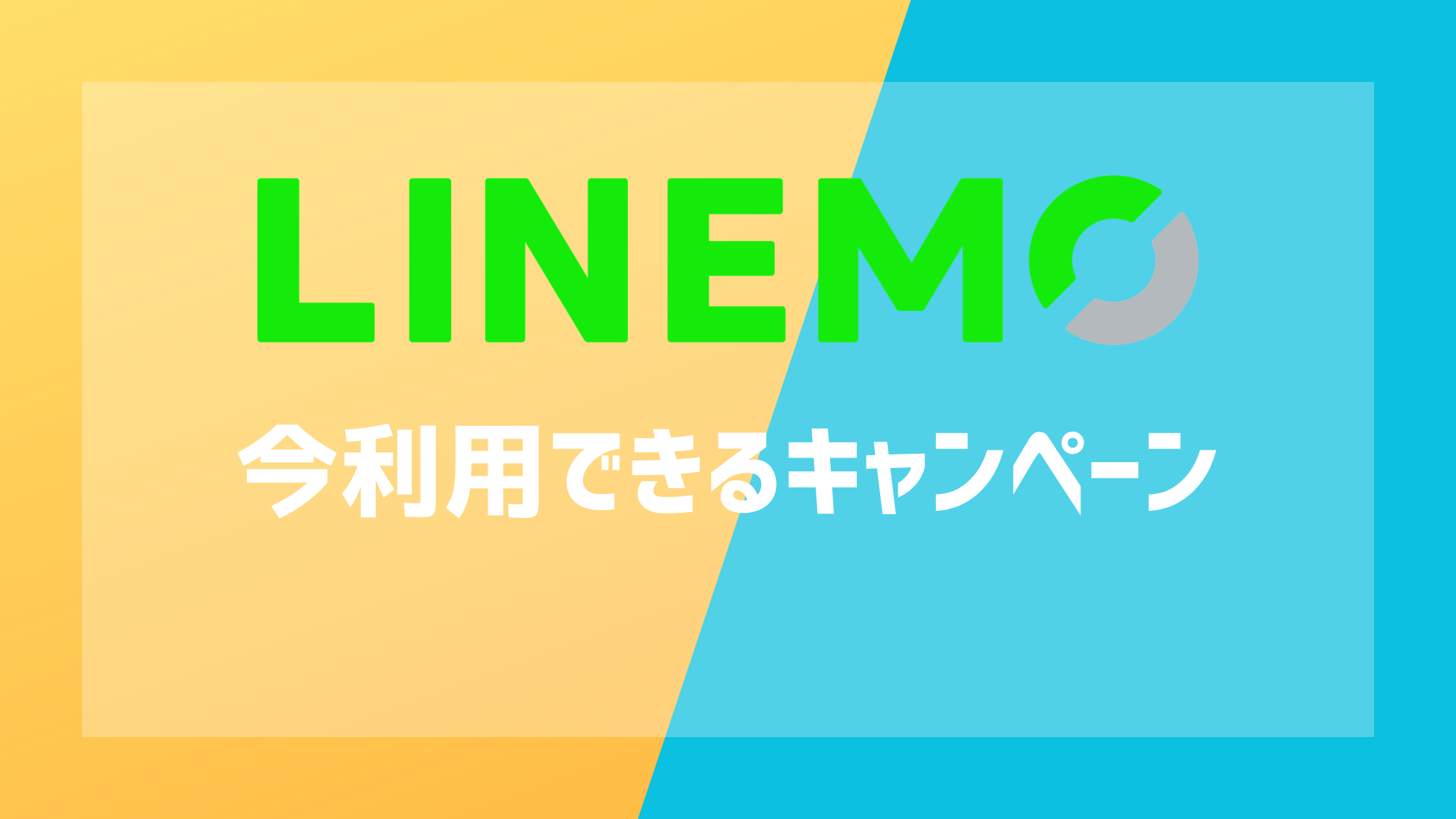 LINEMOの今利用できるキャンペーン