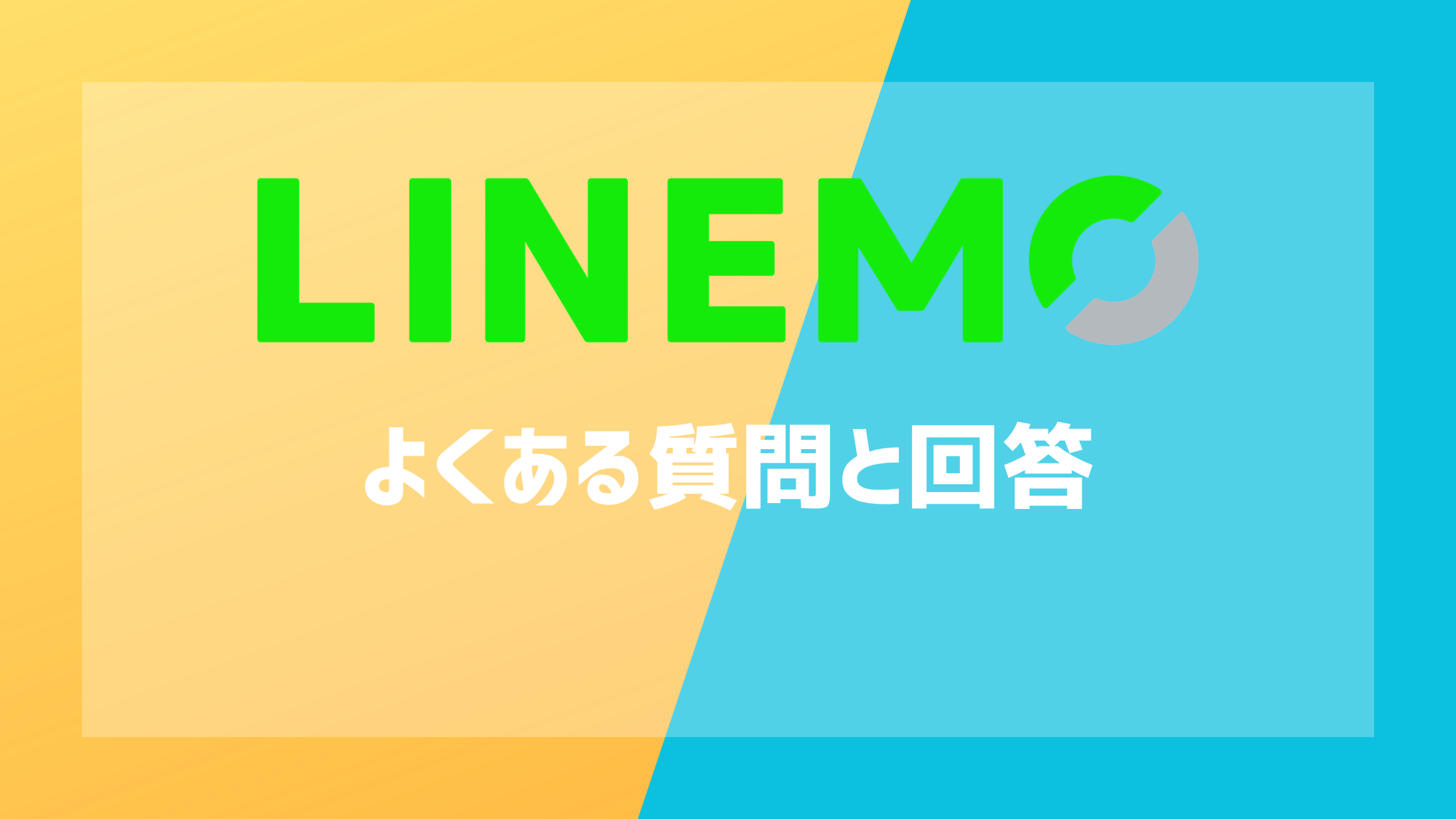 LINEMOのよくある質問と回答