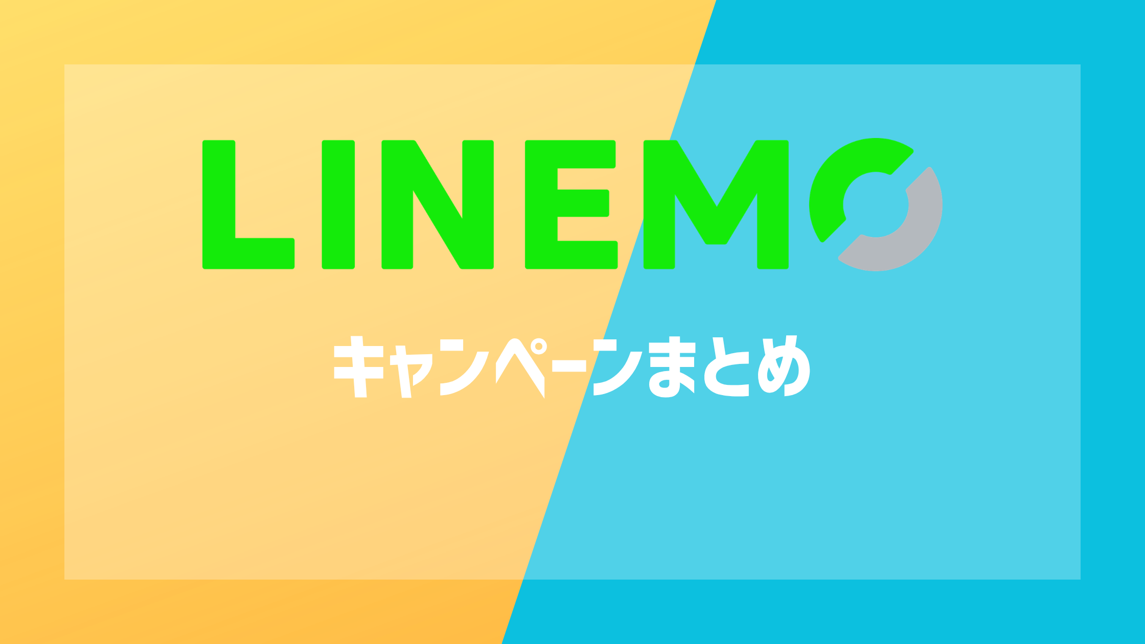 LINEMOのキャンペーンまとめ