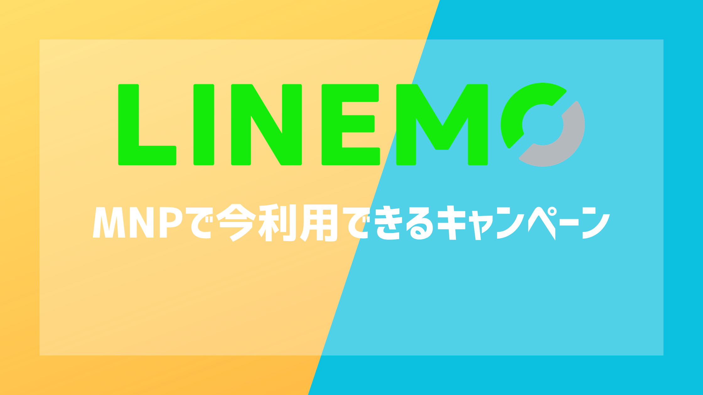 LINEMOのMNPで今利用できるキャンペーン