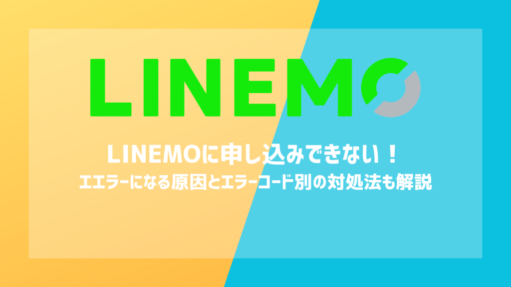 LINEMO（ラインモ）に申し込みできない！エラーになる原因は？エラーコード別の対処法も解説